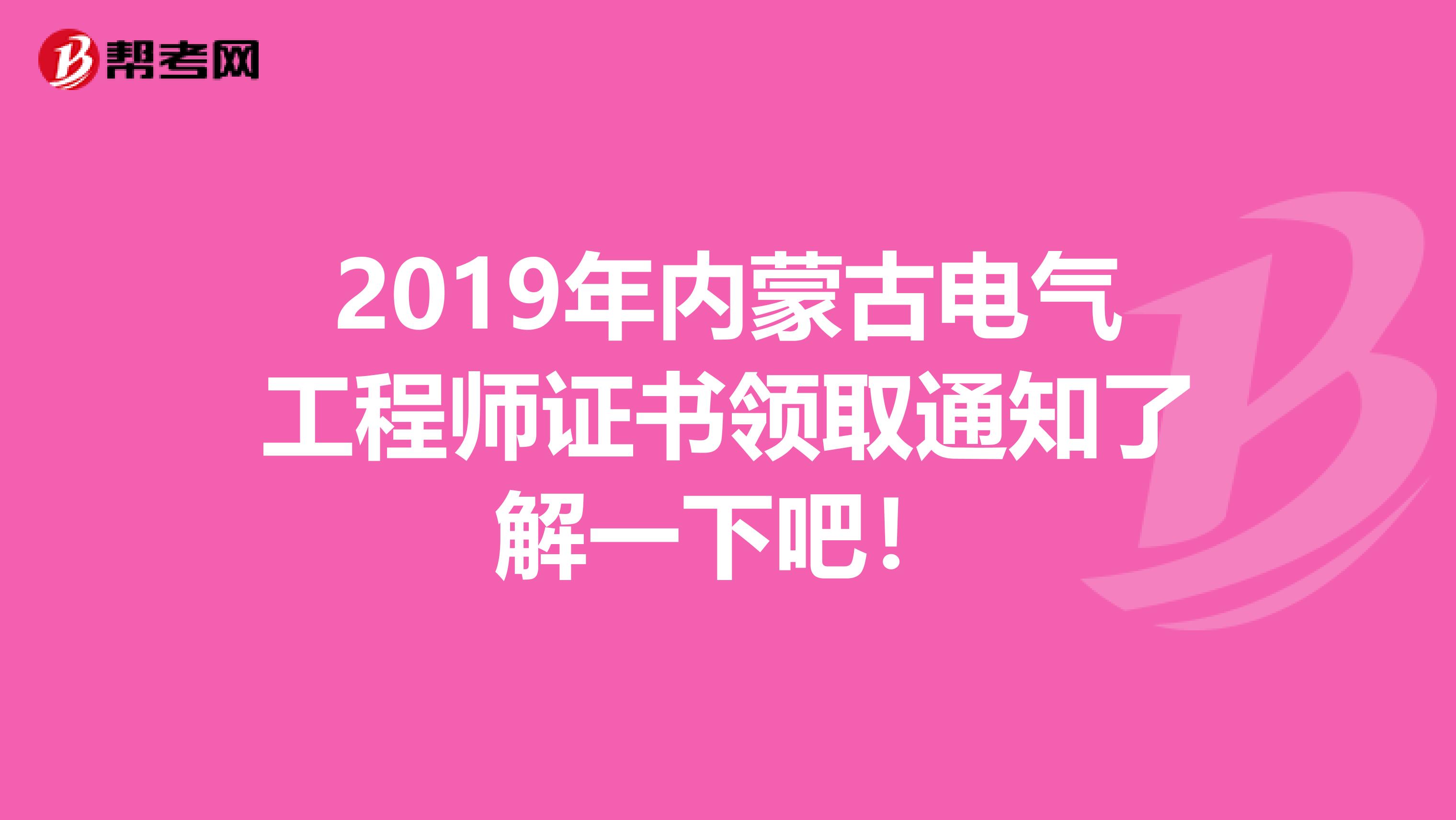 2019年内蒙古电气工程师证书领取通知了解一下吧！
