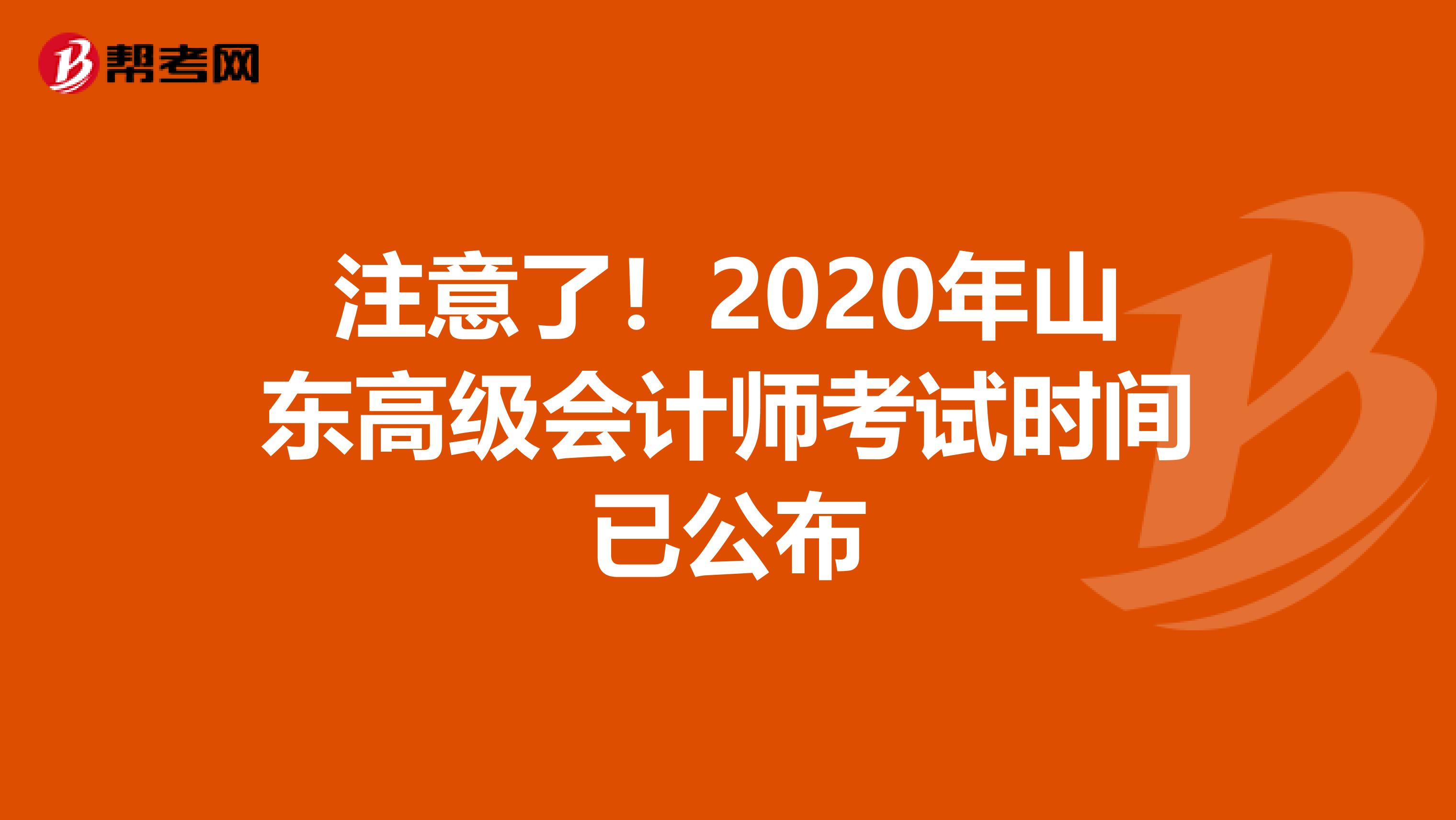 注意了！2020年山东高级会计师考试时间已公布