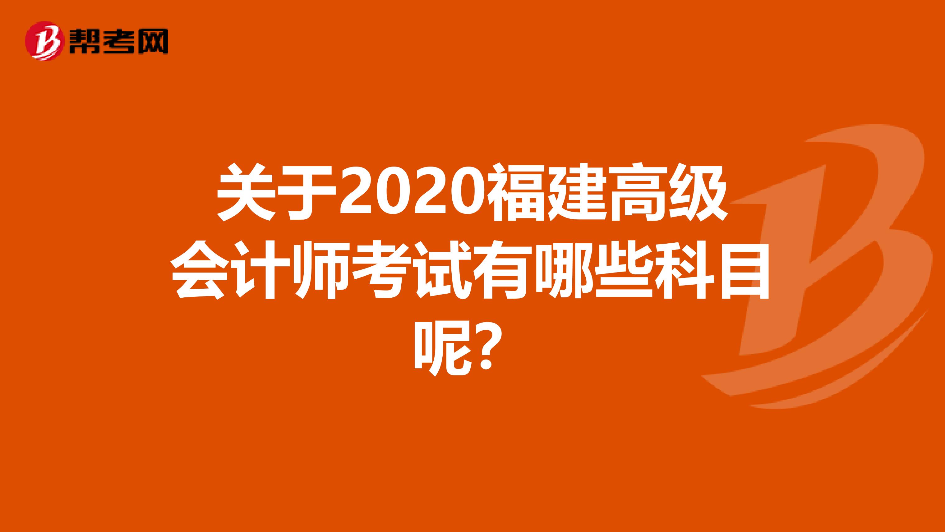 关于2020福建高级会计师考试有哪些科目呢？