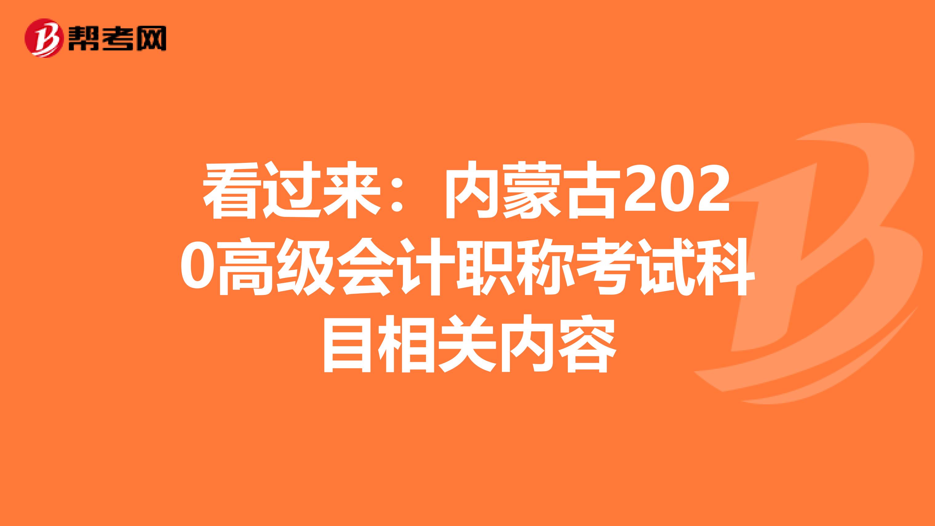 看过来：内蒙古2020高级会计职称考试科目相关内容