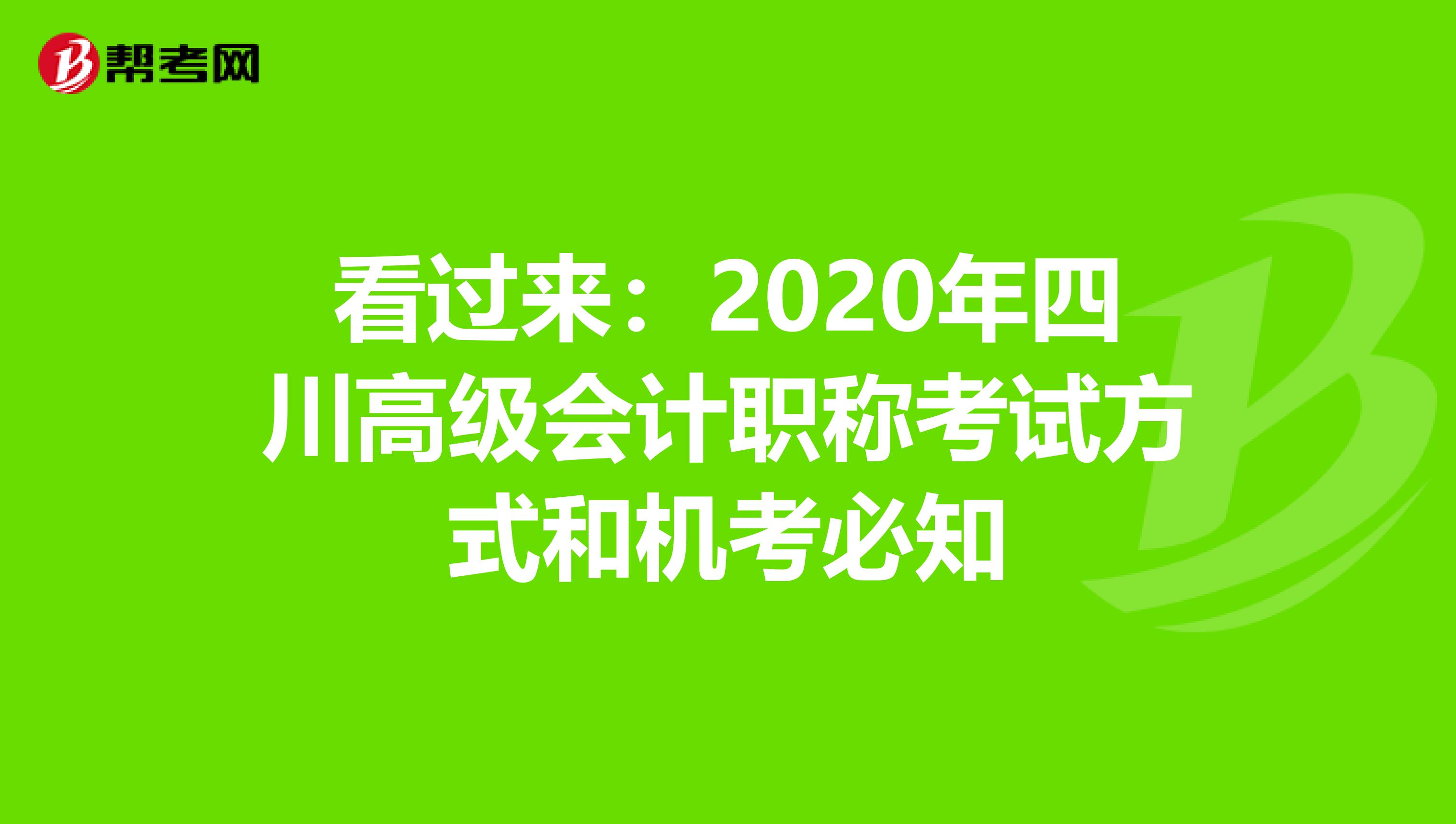 看過來：2020年四川高級會計職稱考試方式和機考必知