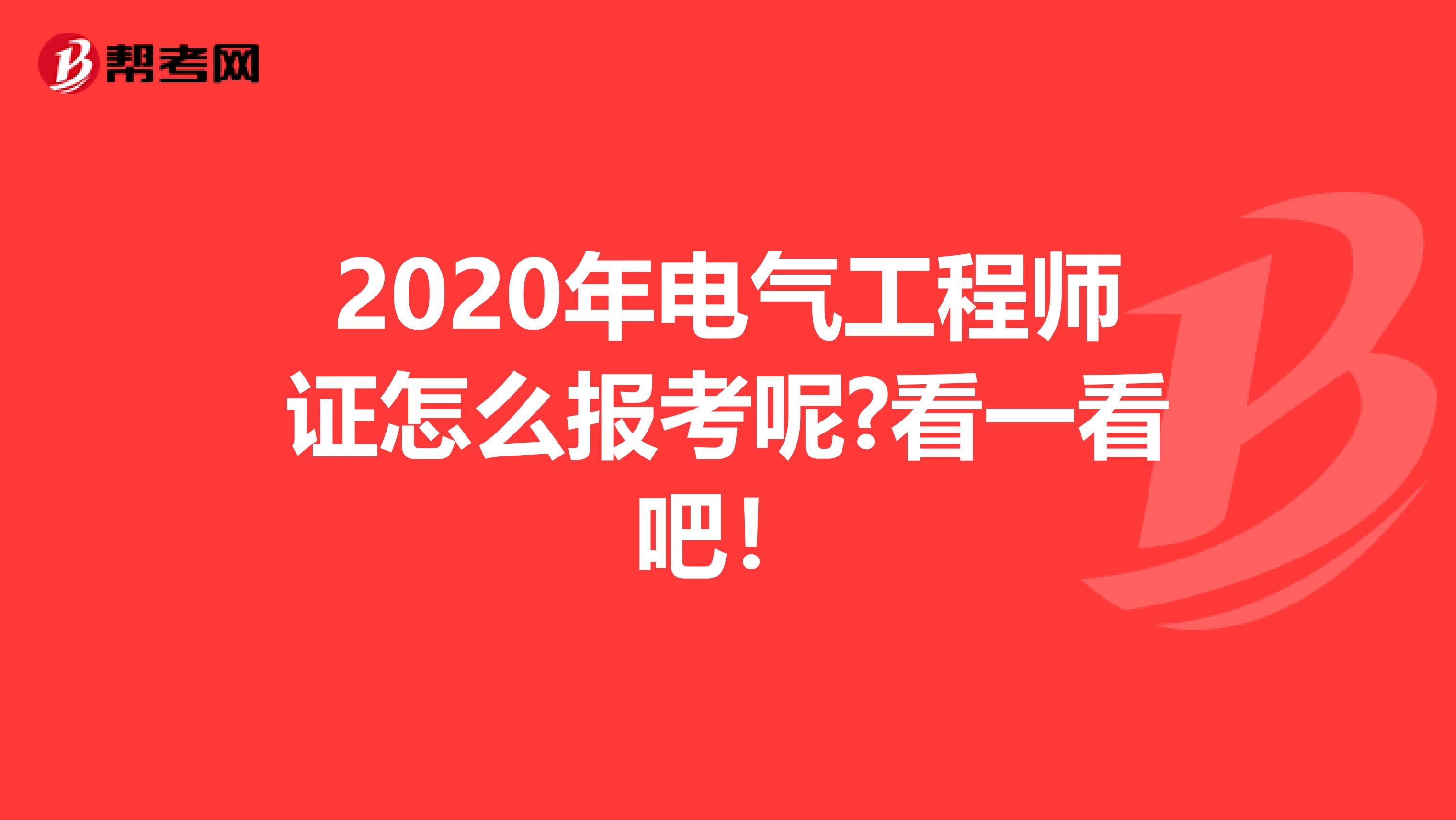 2020年电气工程师证怎么报考呢?看一看吧！