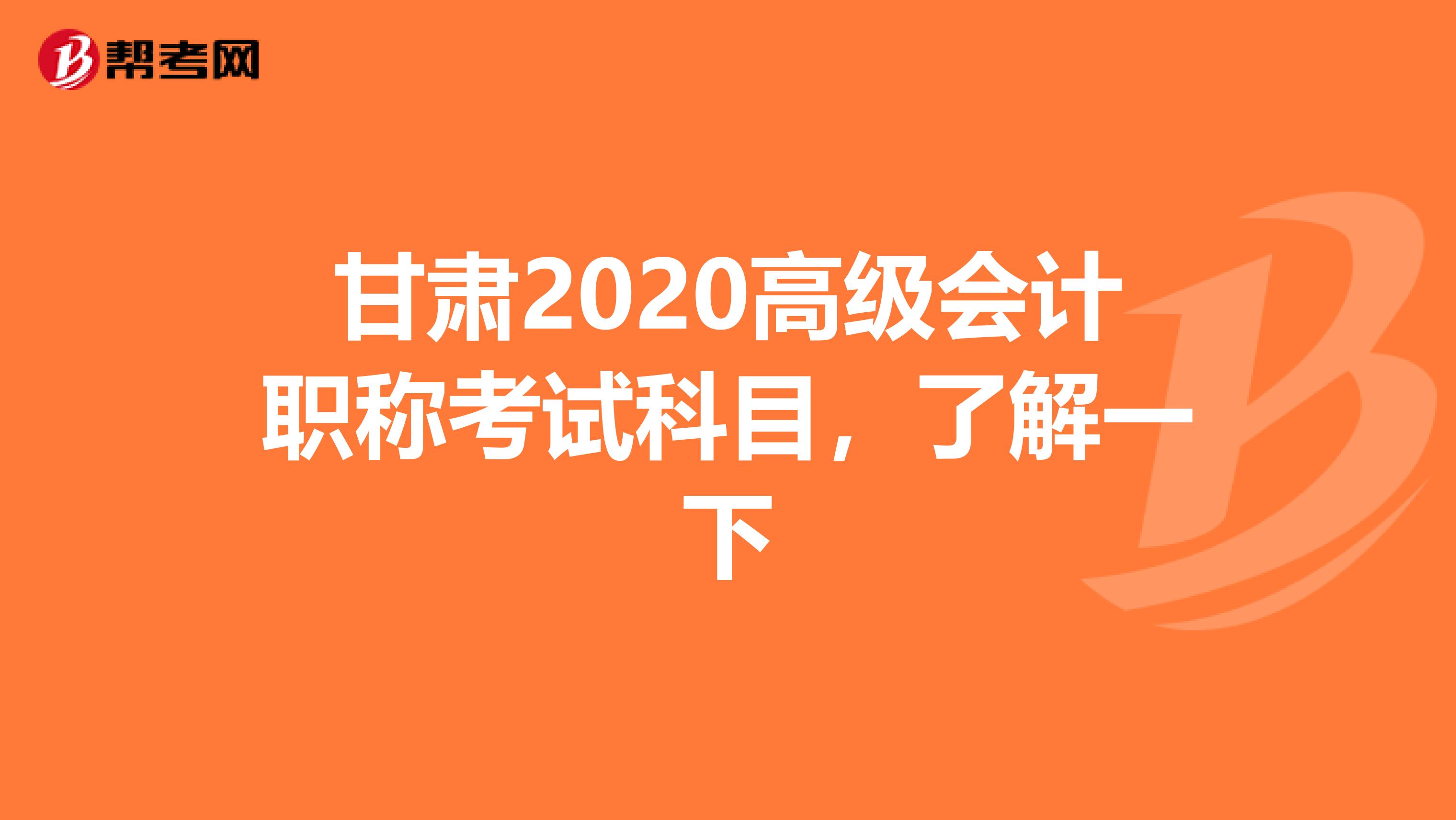 甘肃2020高级会计职称考试科目，了解一下