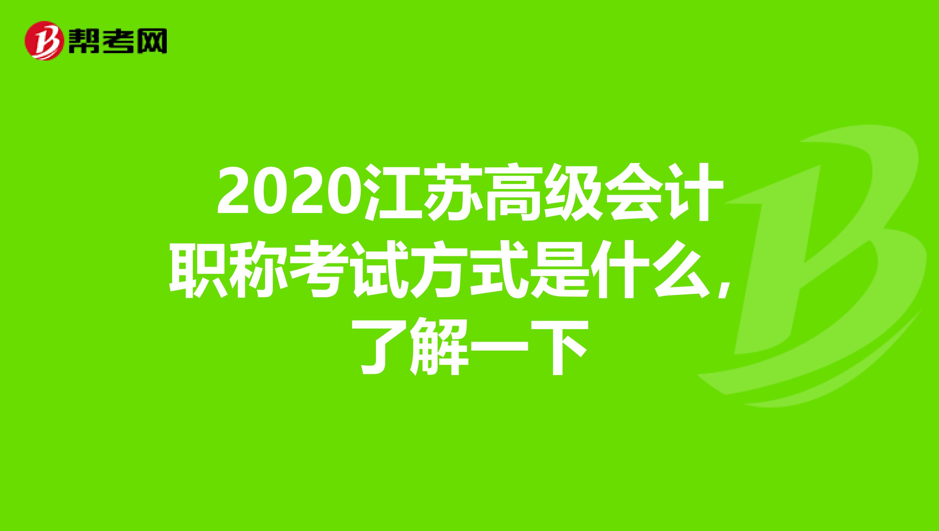 2020江苏高级会计职称考试方式是什么，了解一下