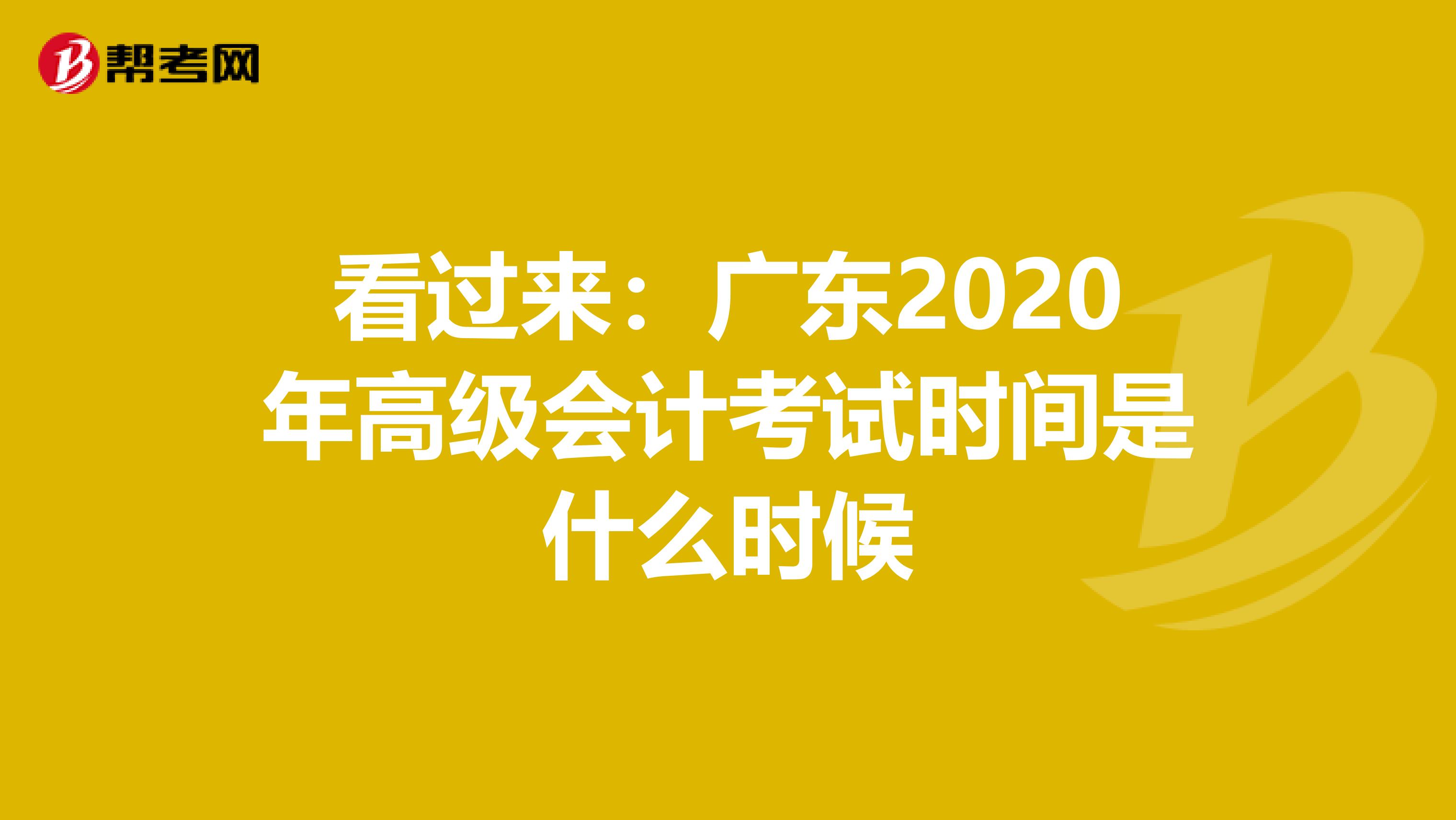 看过来：广东2020年高级会计考试时间是什么时候