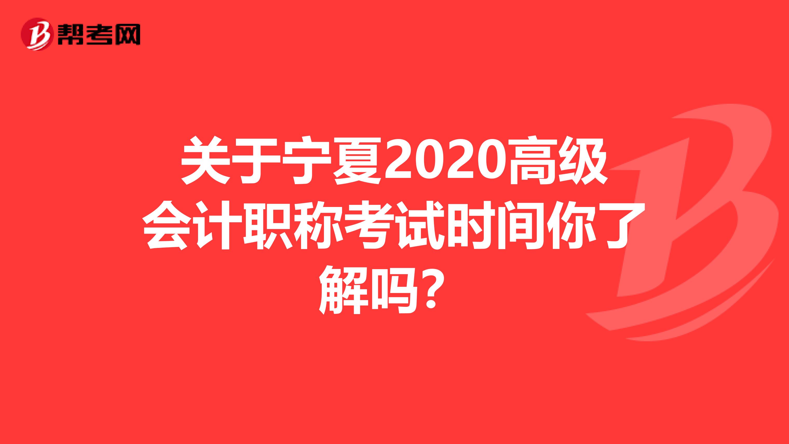关于宁夏2020高级会计职称考试时间你了解吗？