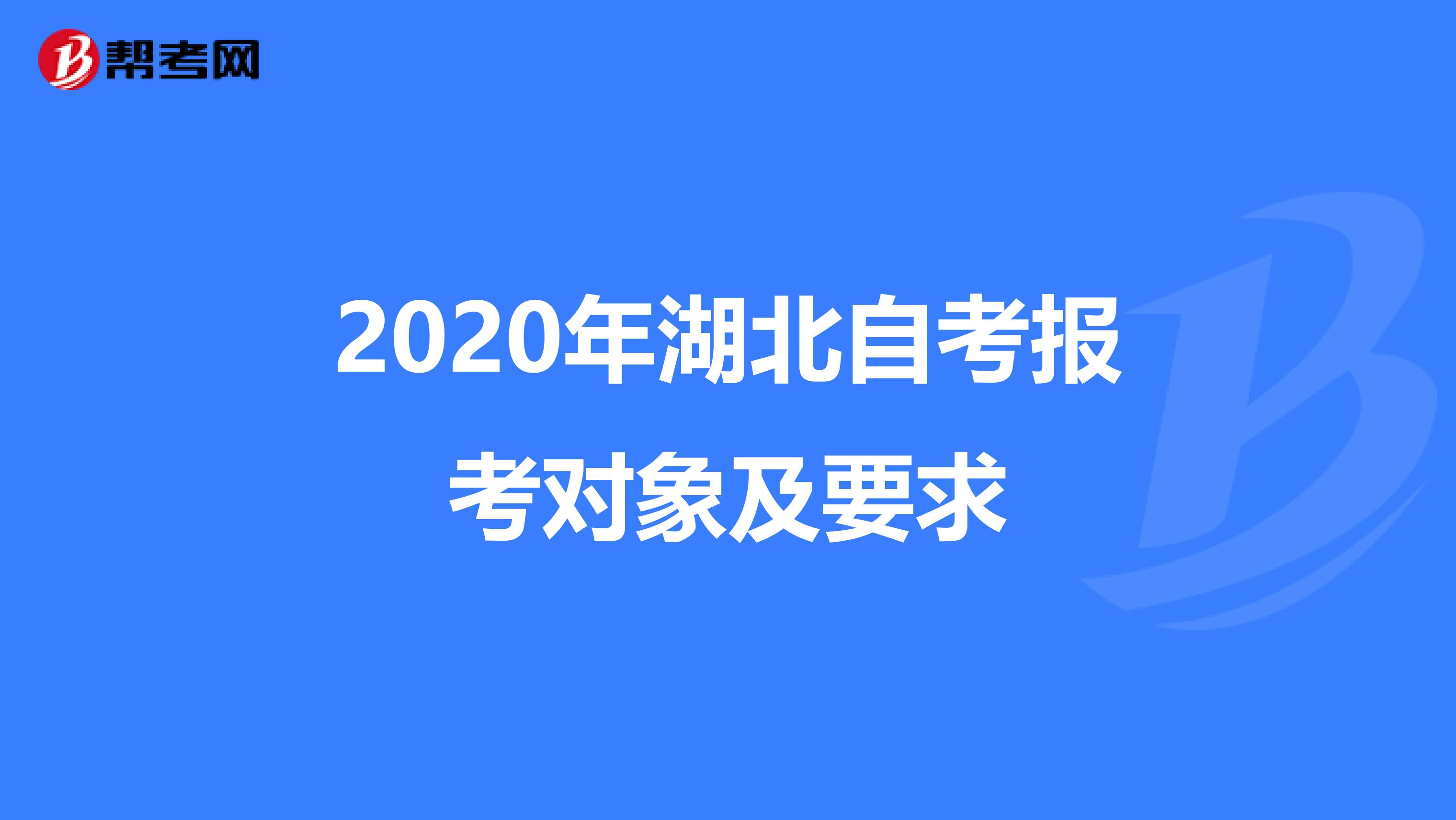 2020年湖北自考报考对象及要求