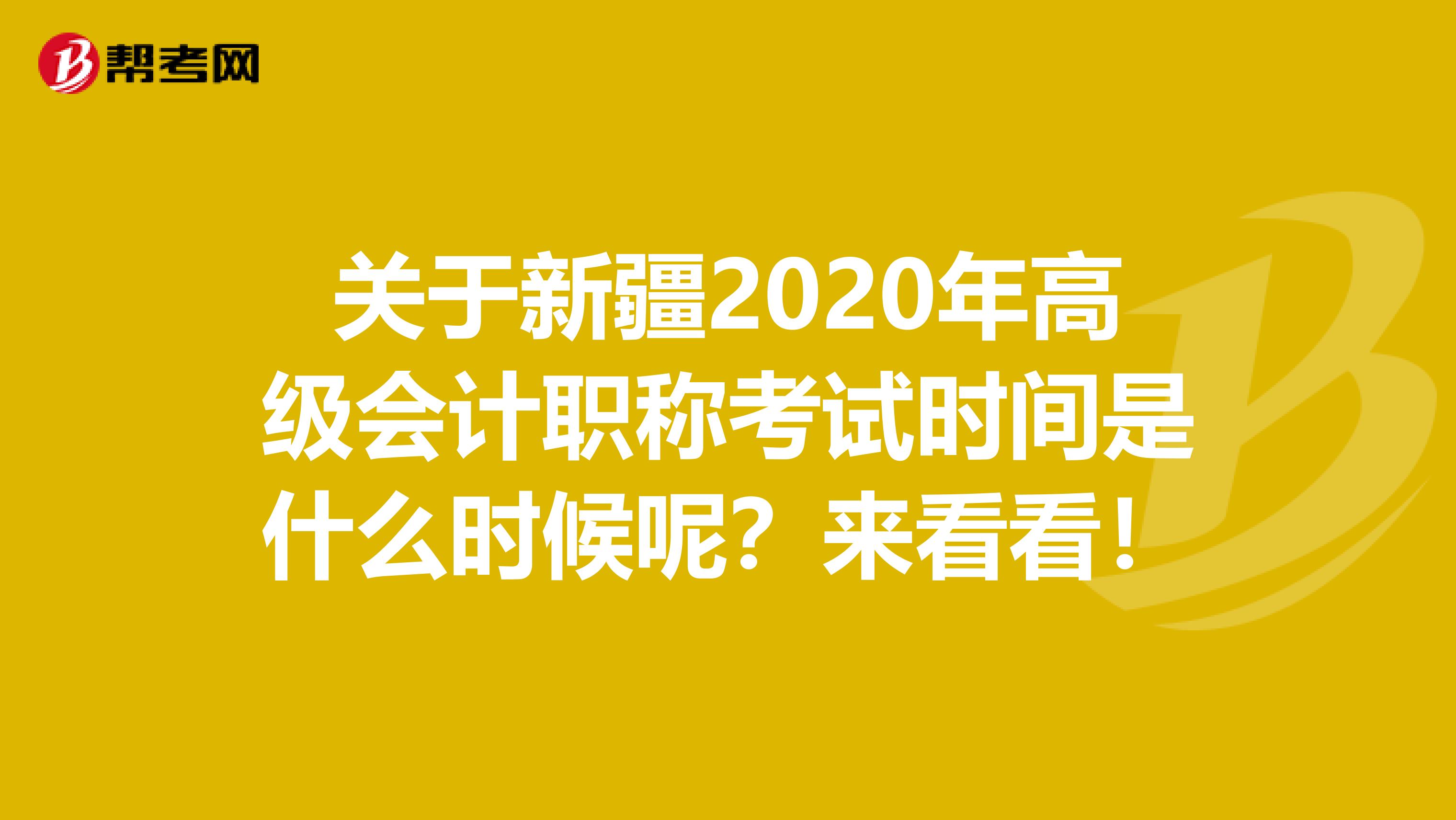 关于新疆2020年高级会计职称考试时间是什么时候呢？来看看！
