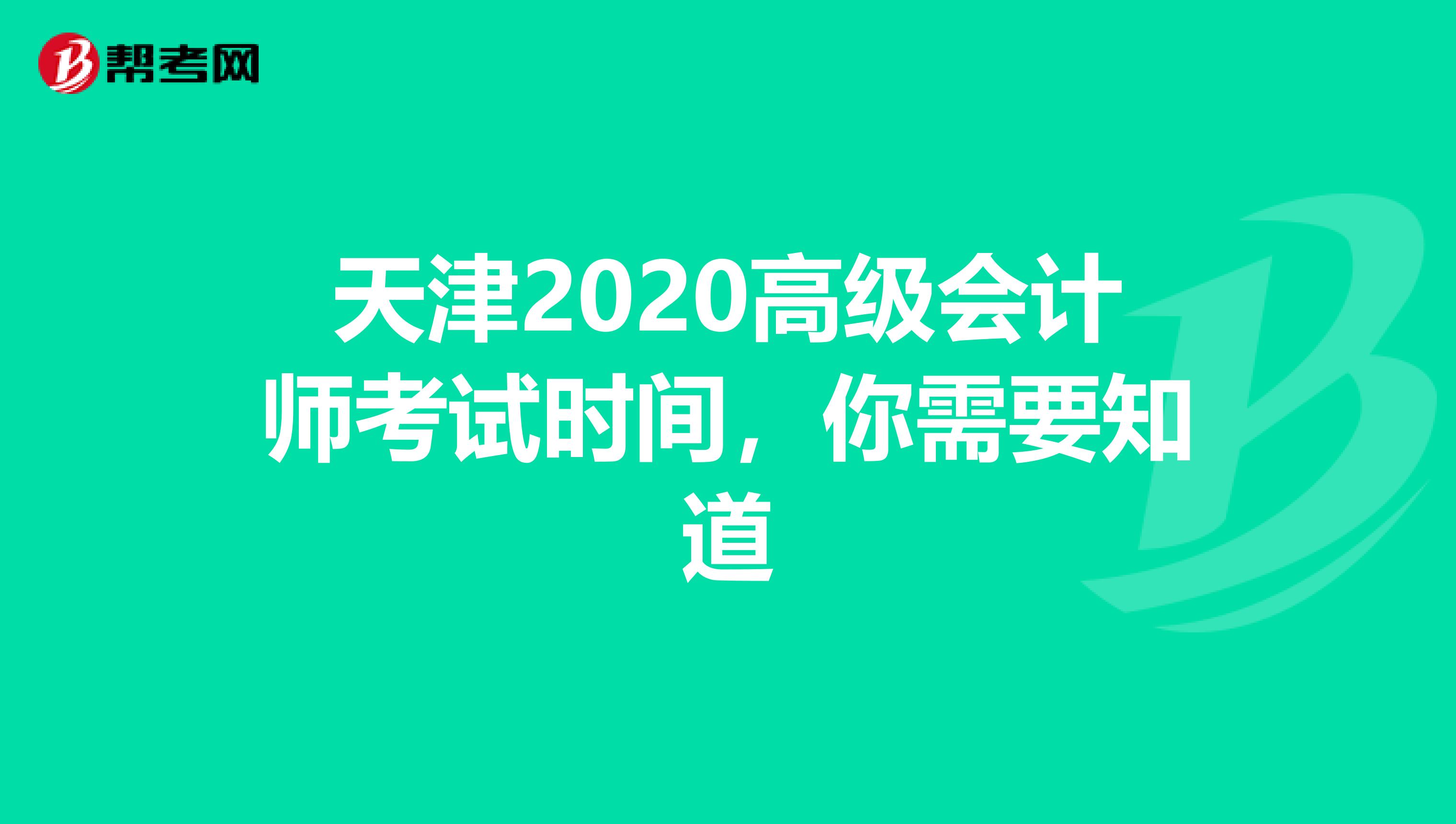 天津2020高级会计师考试时间，你需要知道