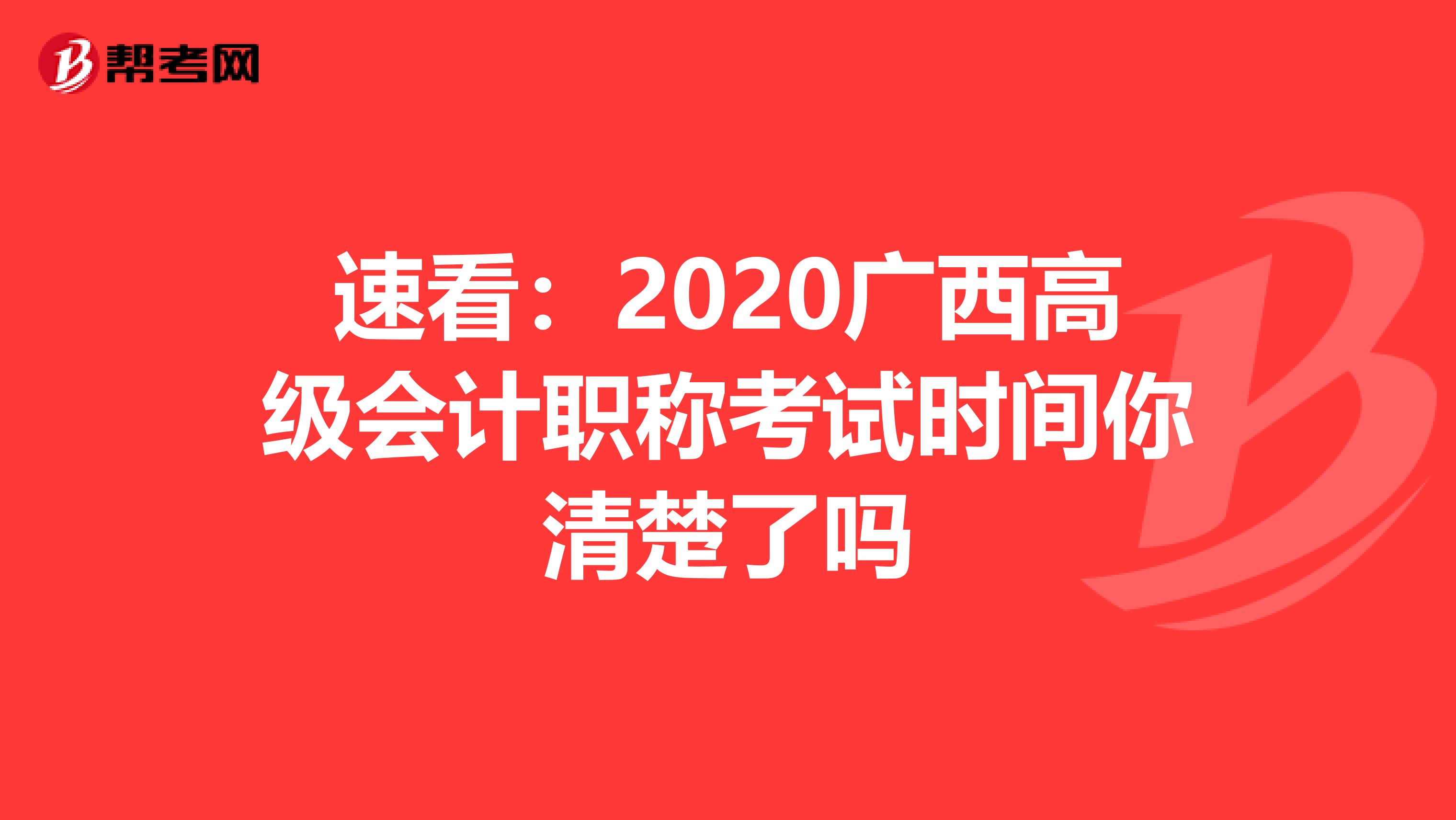 速看：2020广西高级会计职称考试时间你清楚了吗