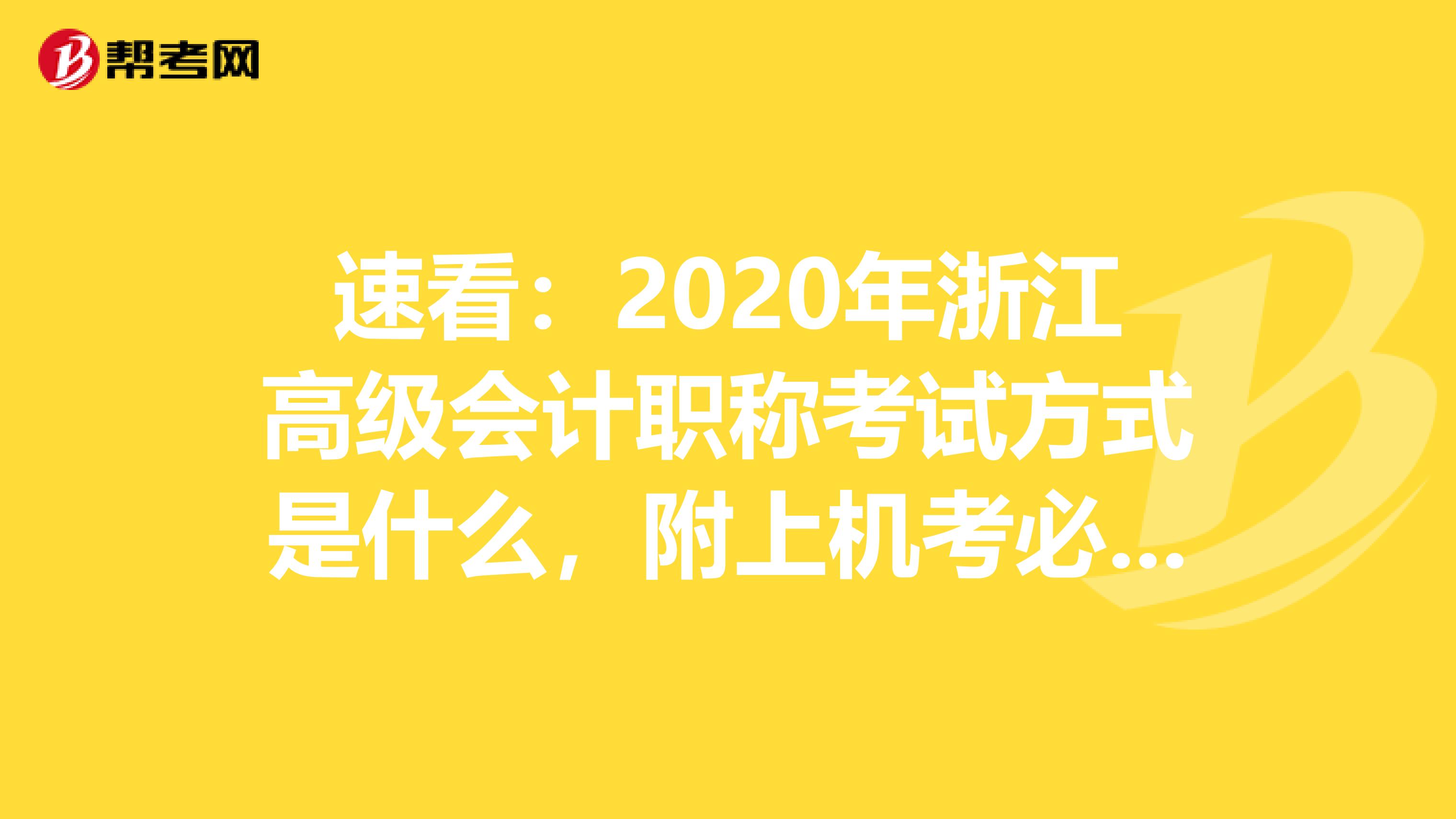 速看：2020年浙江高级会计职称考试方式是什么，附上机考必知！