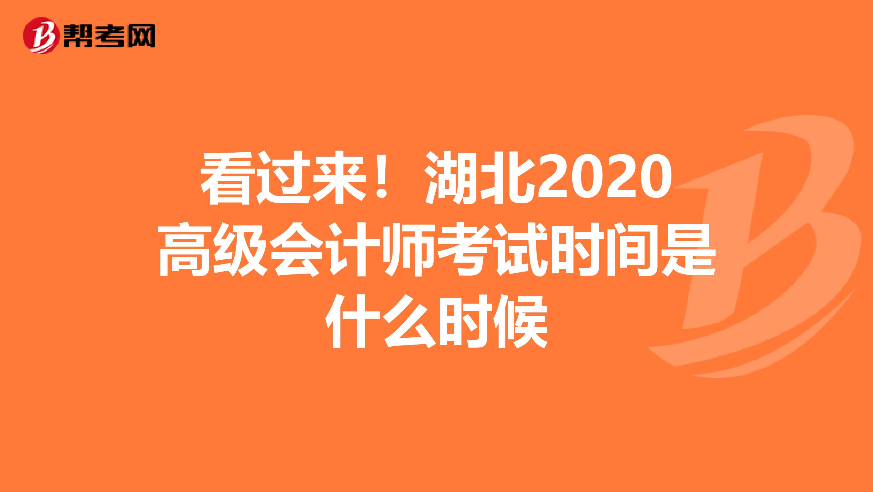 看过来！湖北2020高级会计师考试时间是什么时候