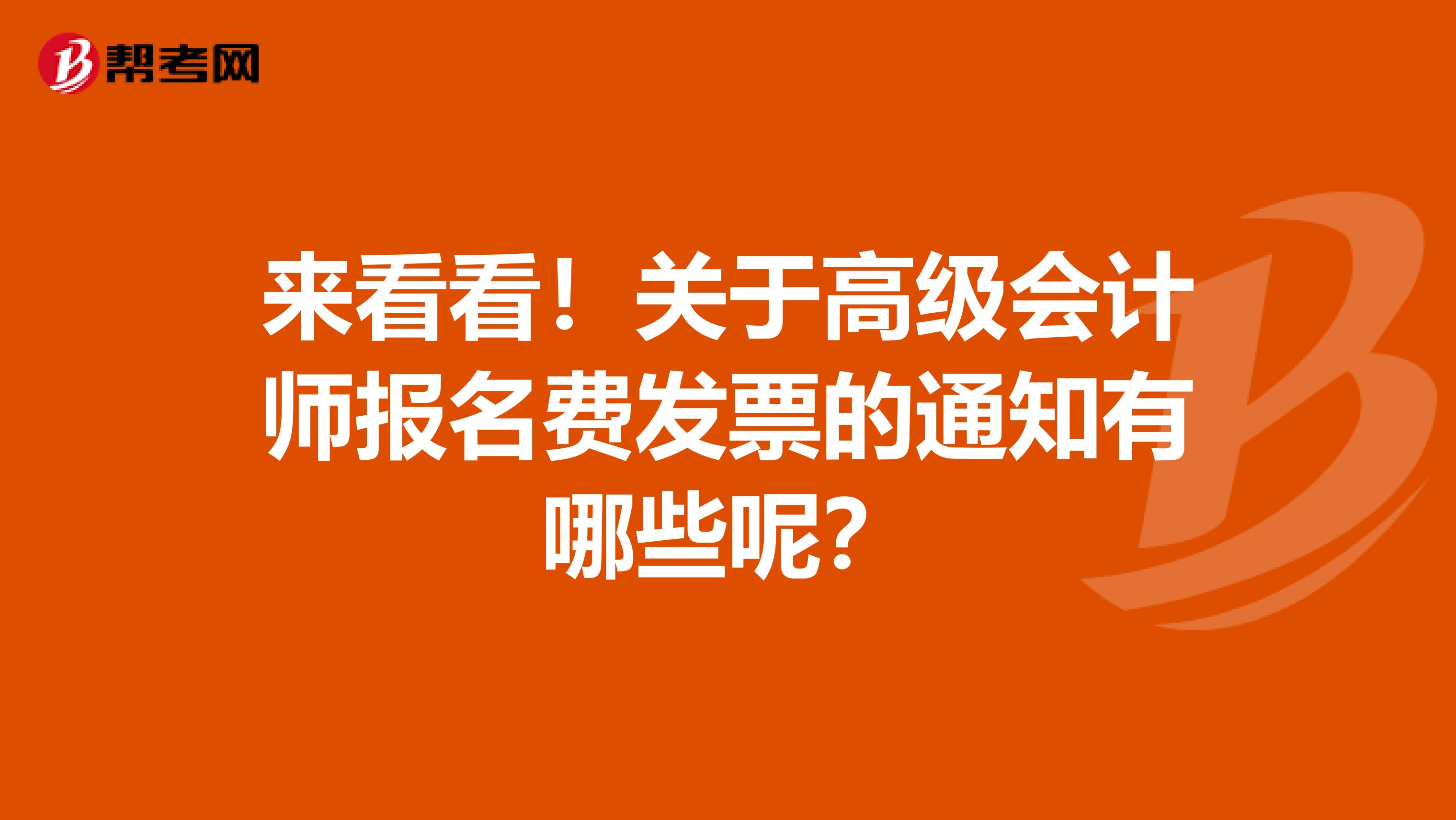 来看看！关于高级会计师报名费发票的通知有哪些呢？