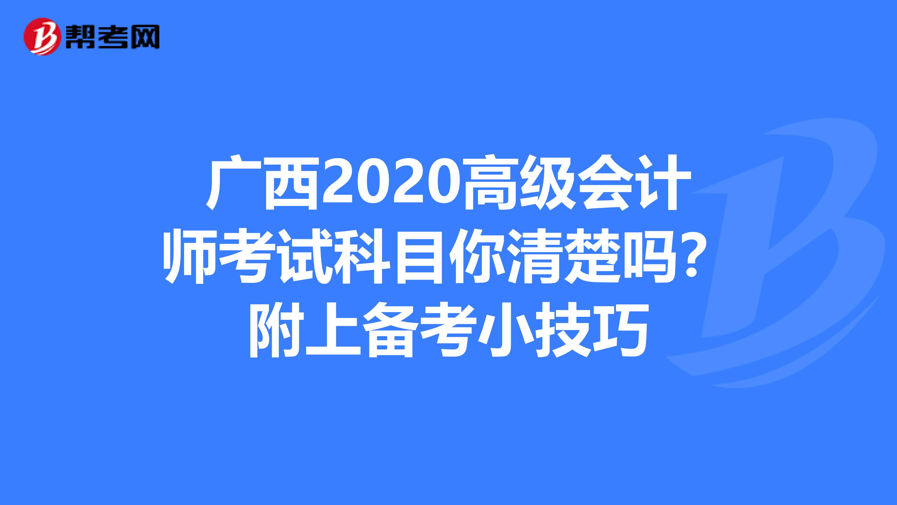 广西2020高级会计师考试科目你清楚吗？附上备考小技巧