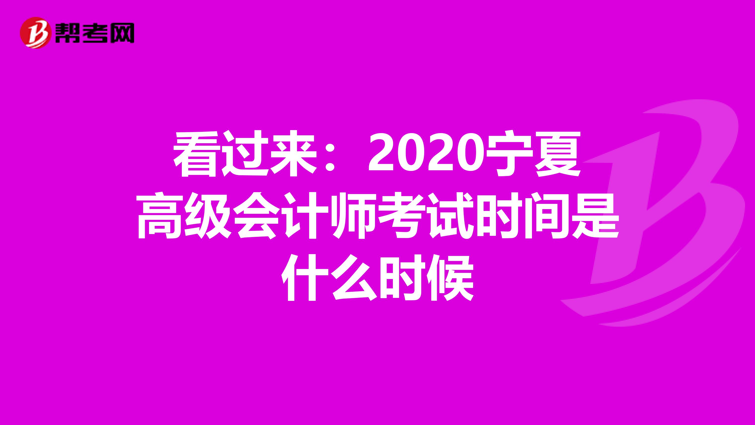 看过来：2020宁夏高级会计师考试时间是什么时候