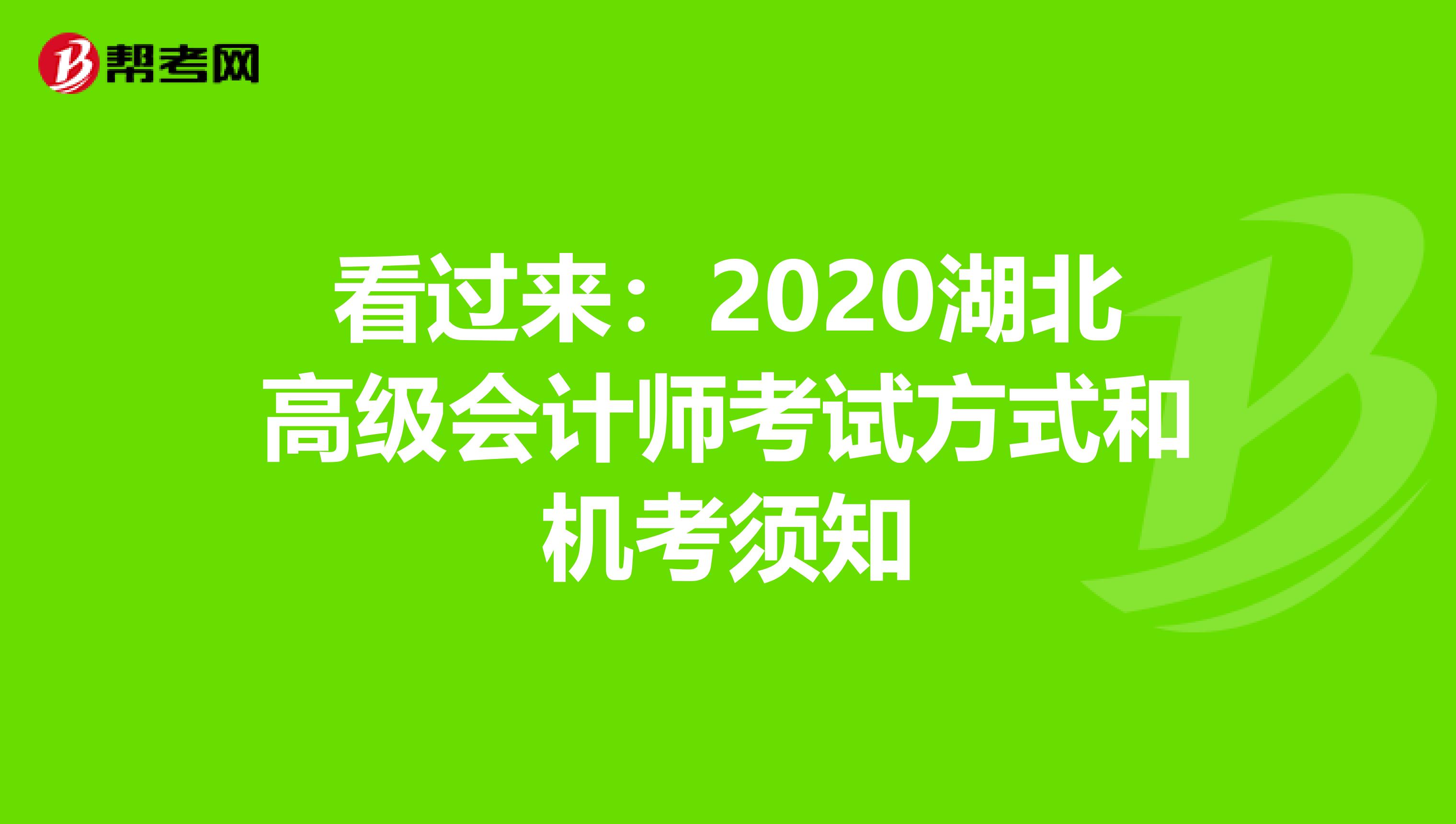 看过来：2020湖北高级会计师考试方式和机考须知