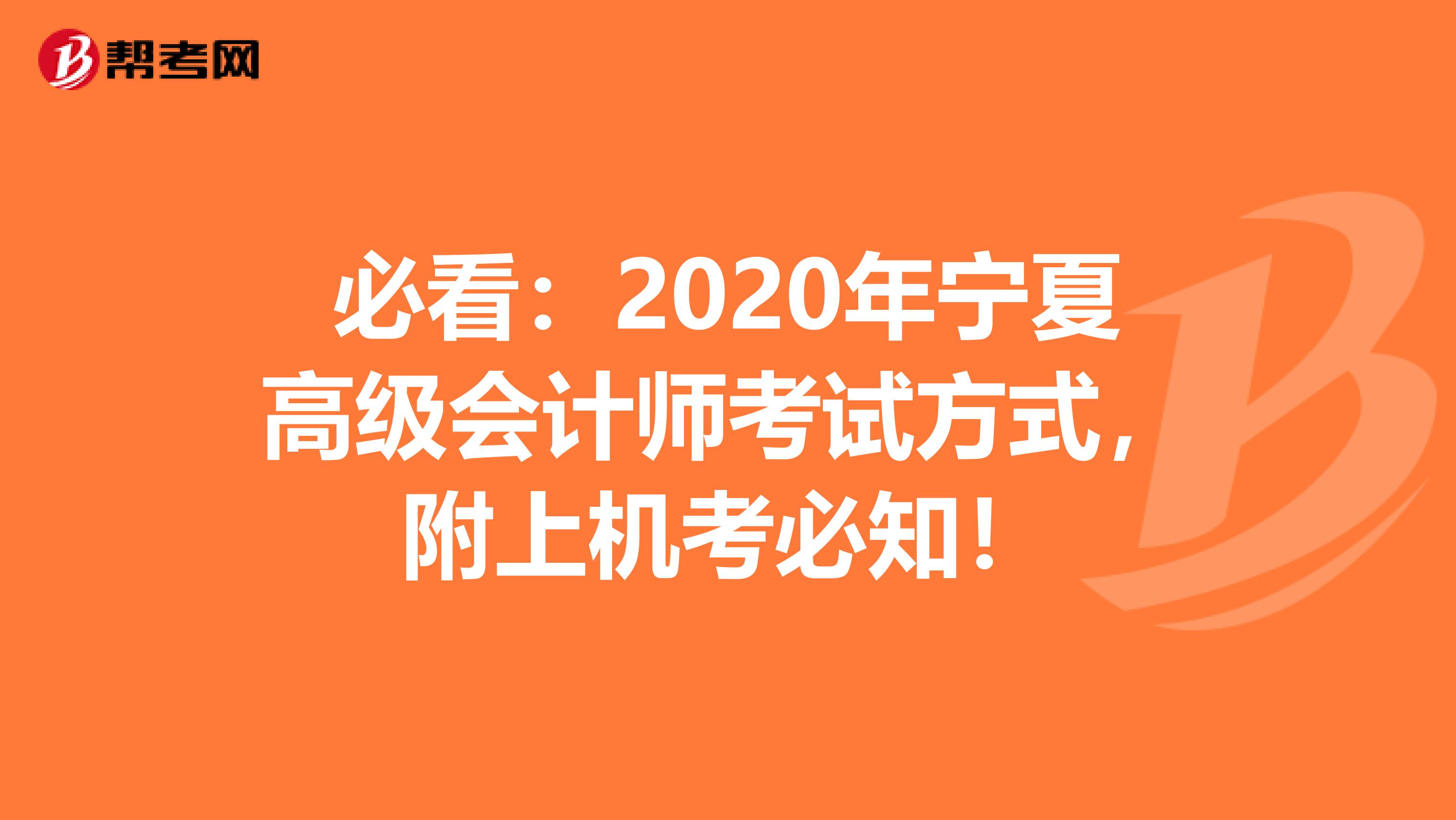 必看：2020年宁夏高级会计师考试方式，附上机考必知！