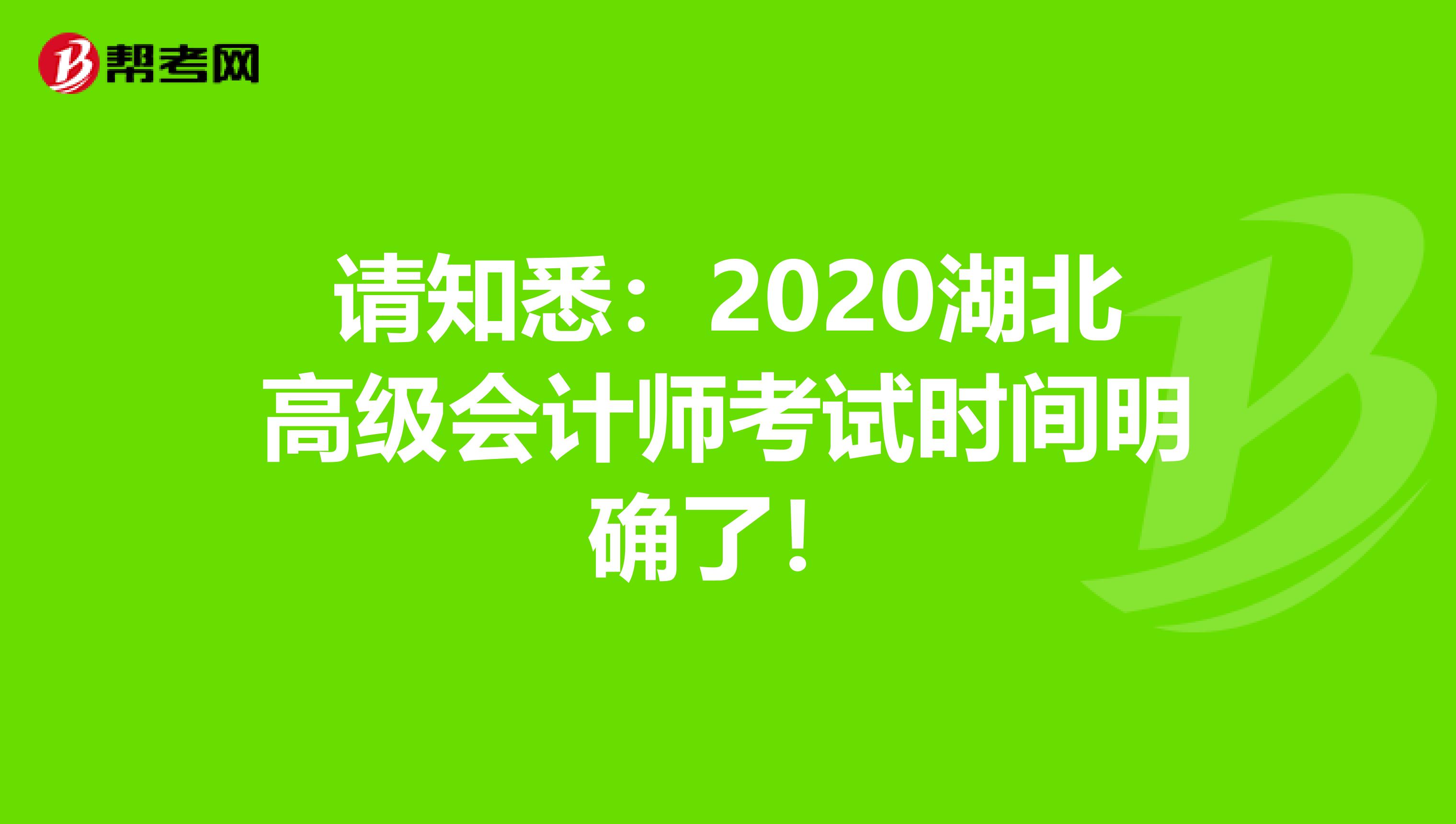 请知悉：2020湖北高级会计师考试时间明确了！