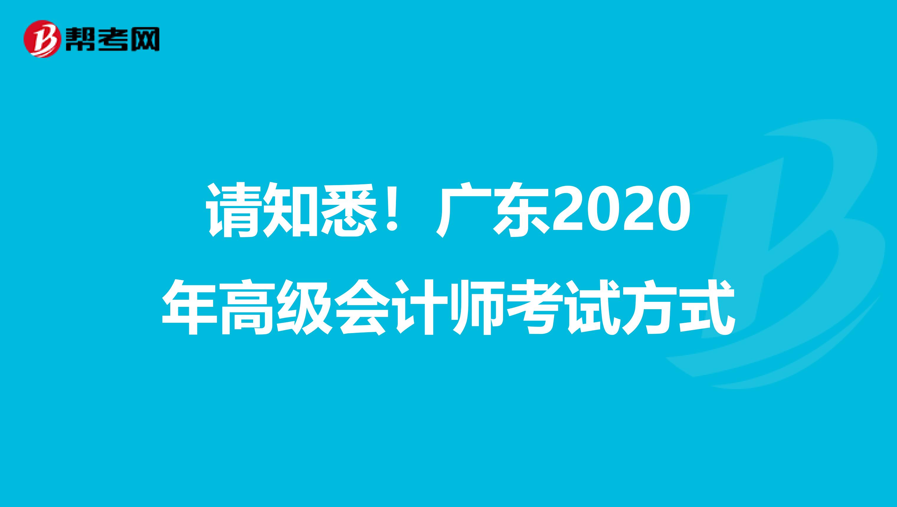 请知悉！广东2020年高级会计师考试方式