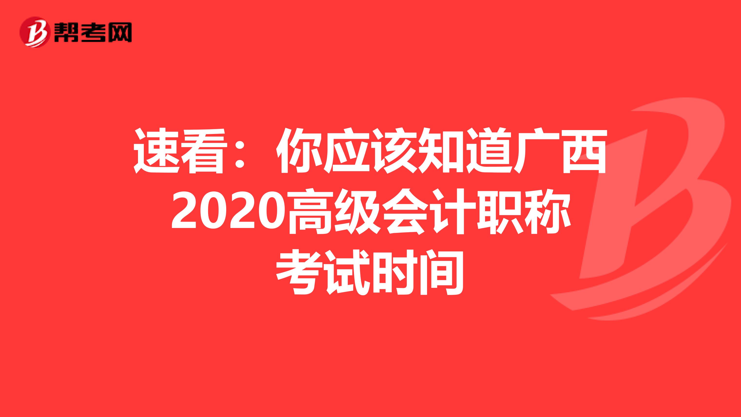 速看：你应该知道广西2020高级会计职称考试时间