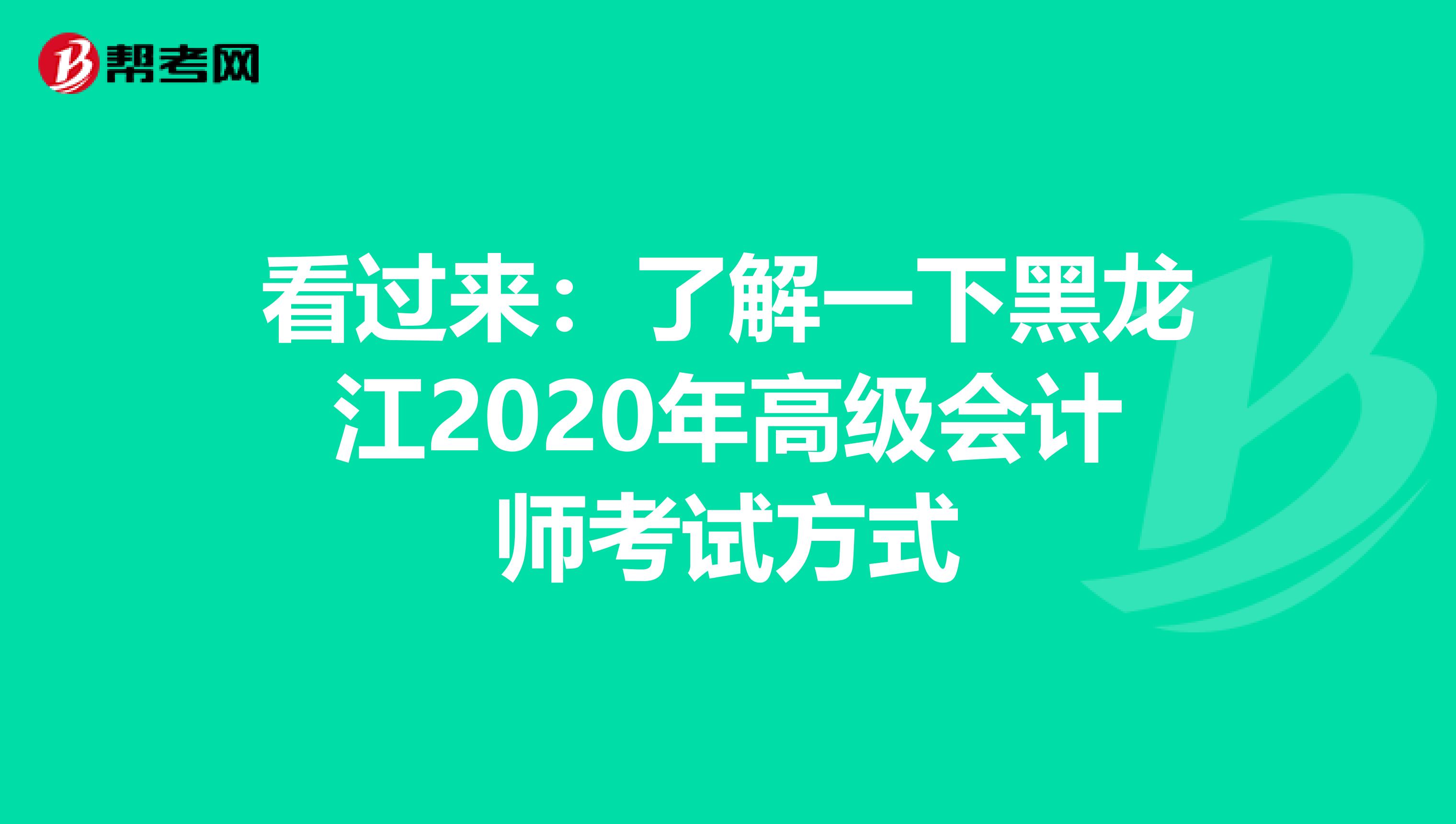 看过来：了解一下黑龙江2020年高级会计师考试方式