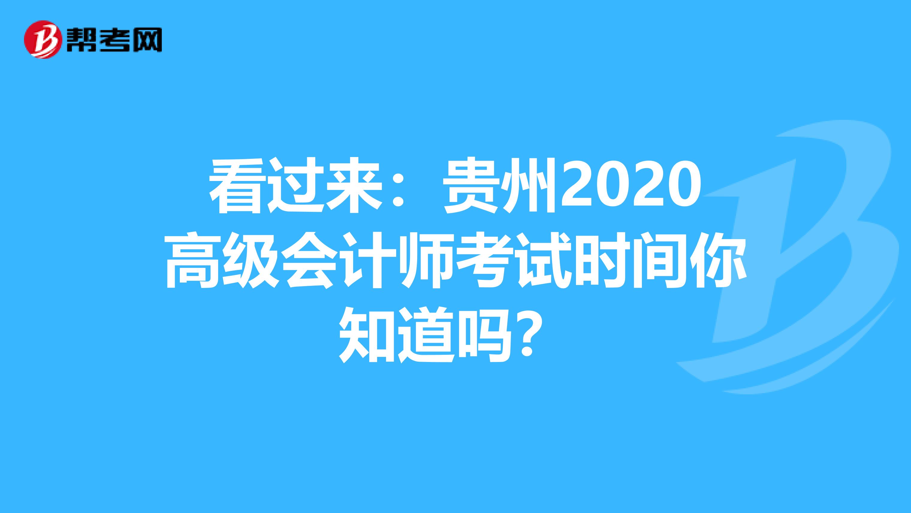 看过来：贵州2020高级会计师考试时间你知道吗？