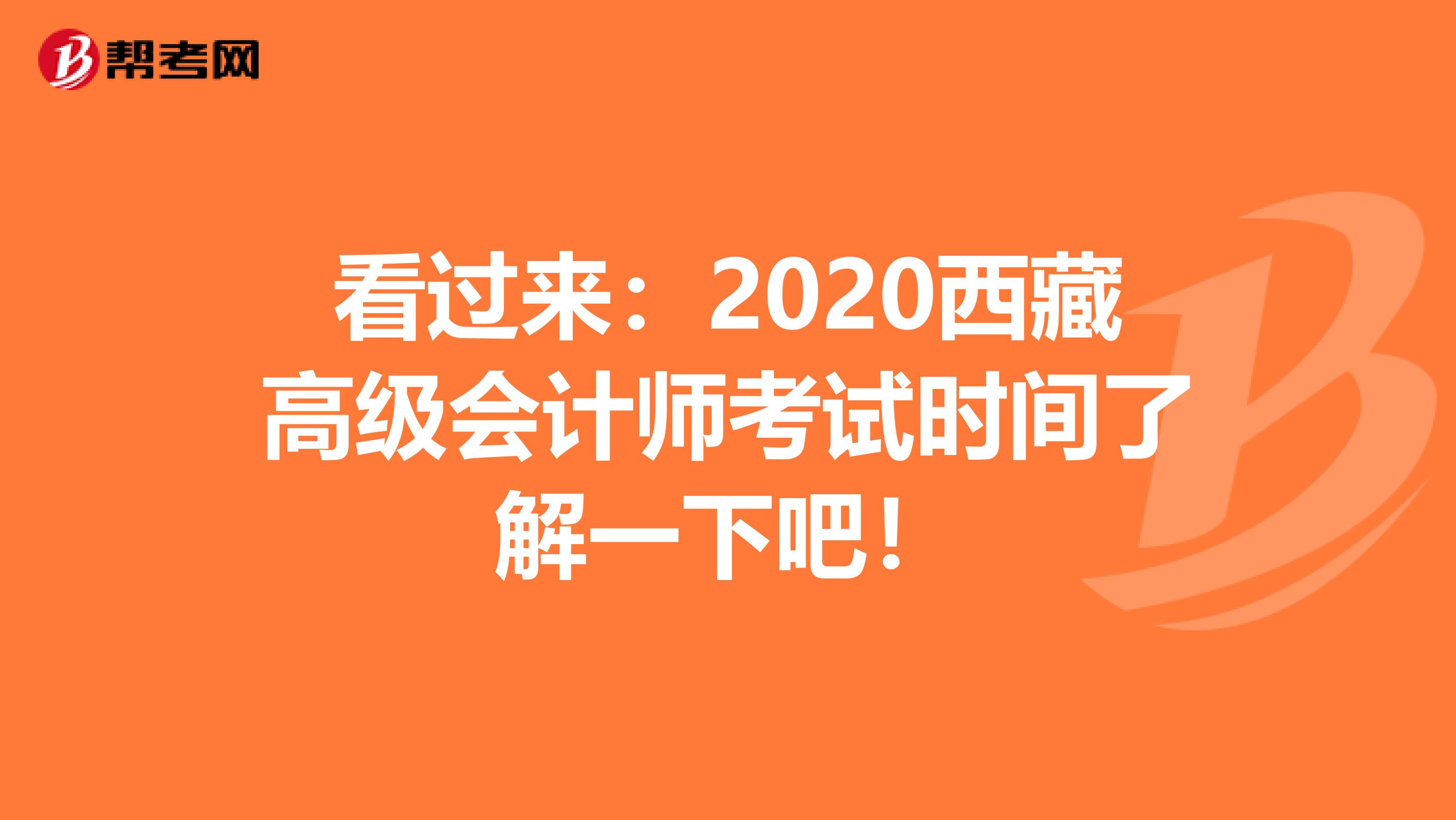 看过来：2020西藏高级会计师考试时间了解一下吧！