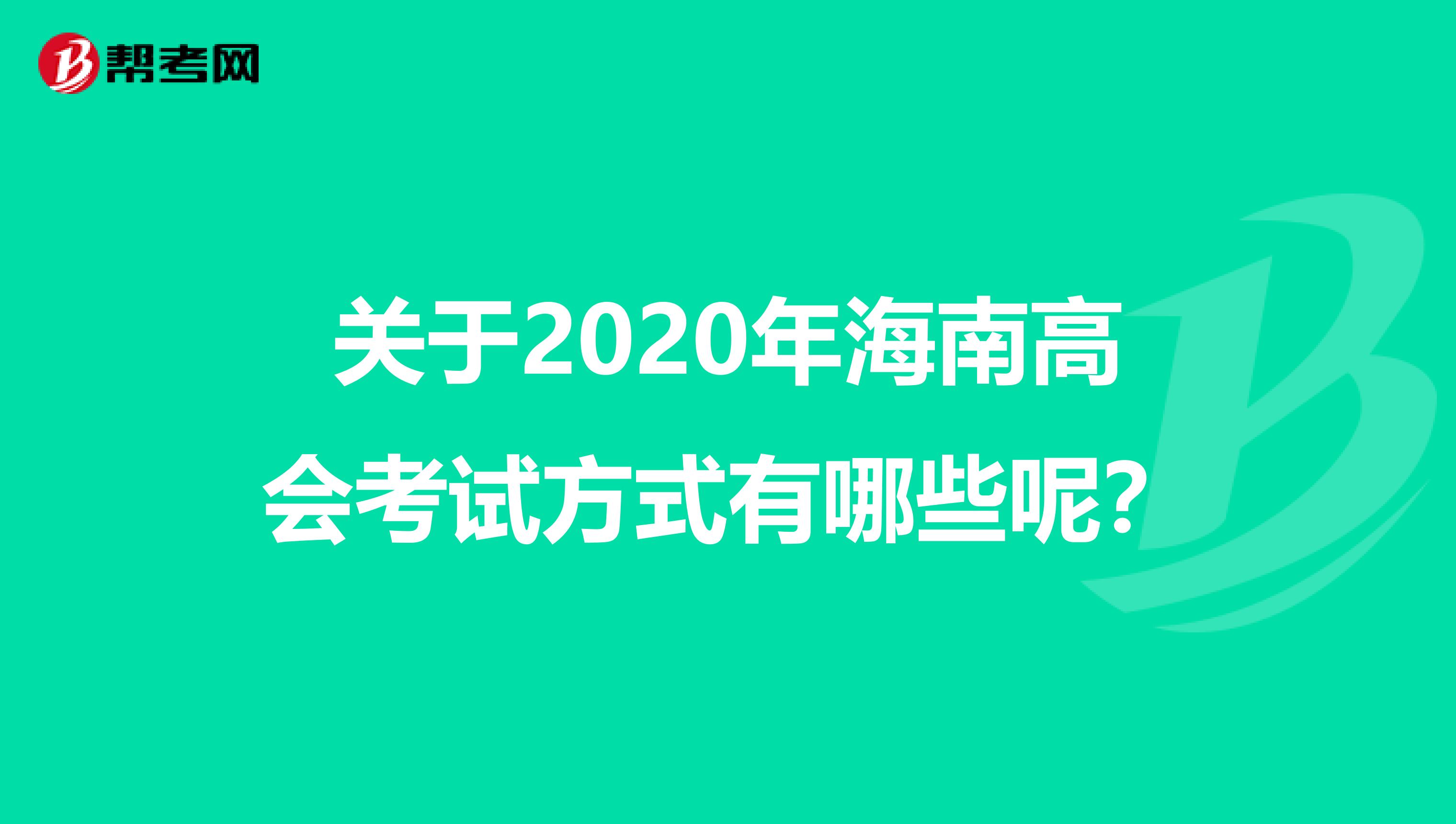 关于2020年海南高会考试方式有哪些呢？