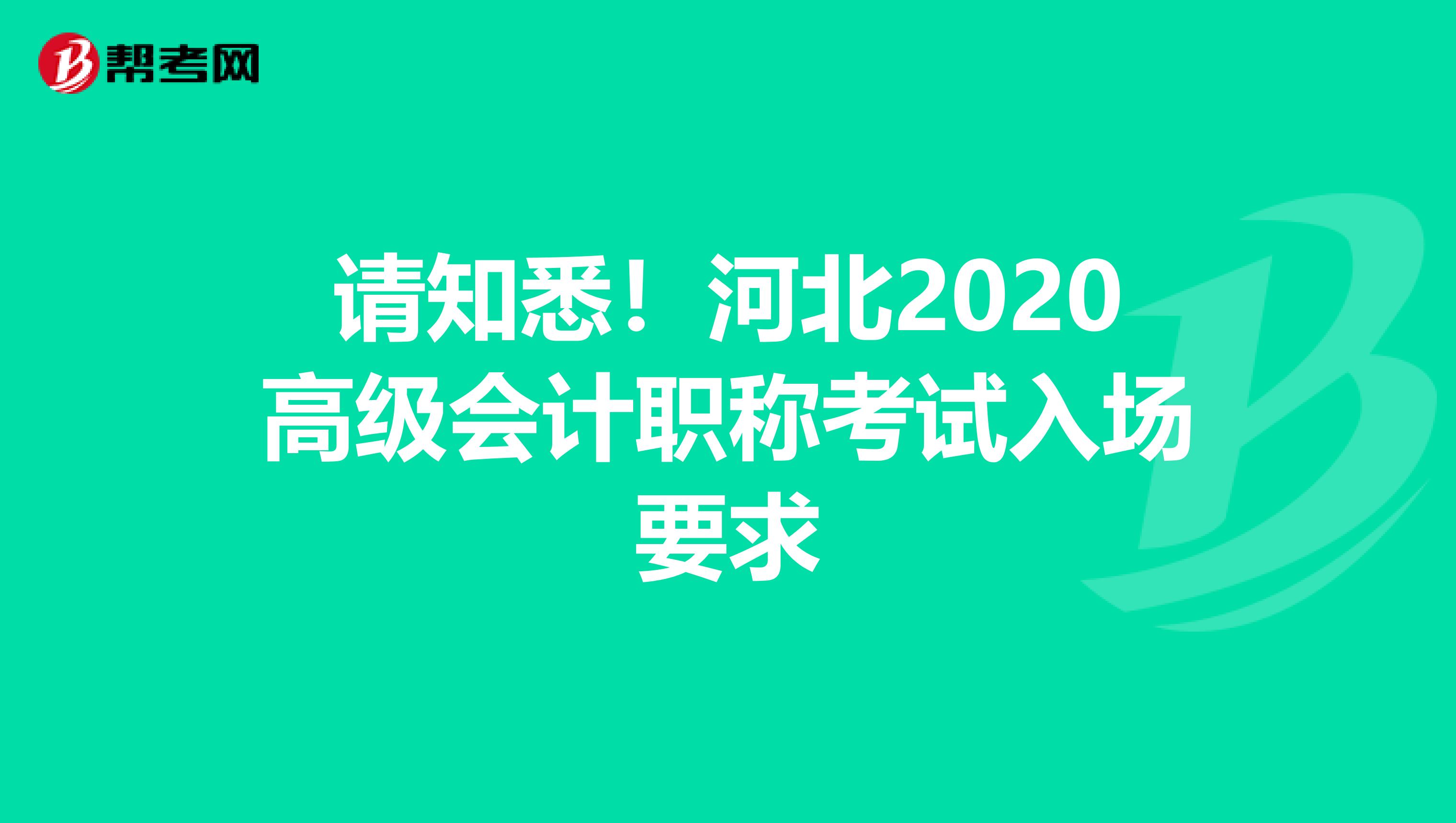 请知悉！河北2020高级会计职称考试入场要求