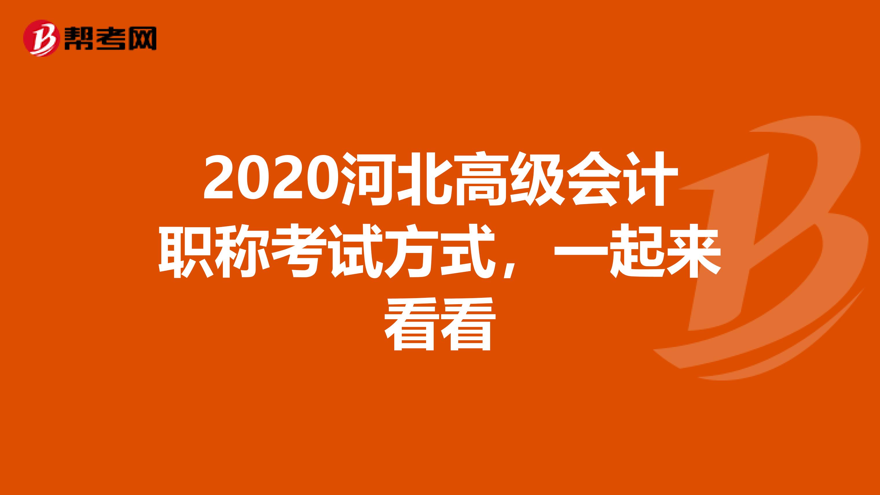 2020河北高級會計職稱考試方式，一起來看看