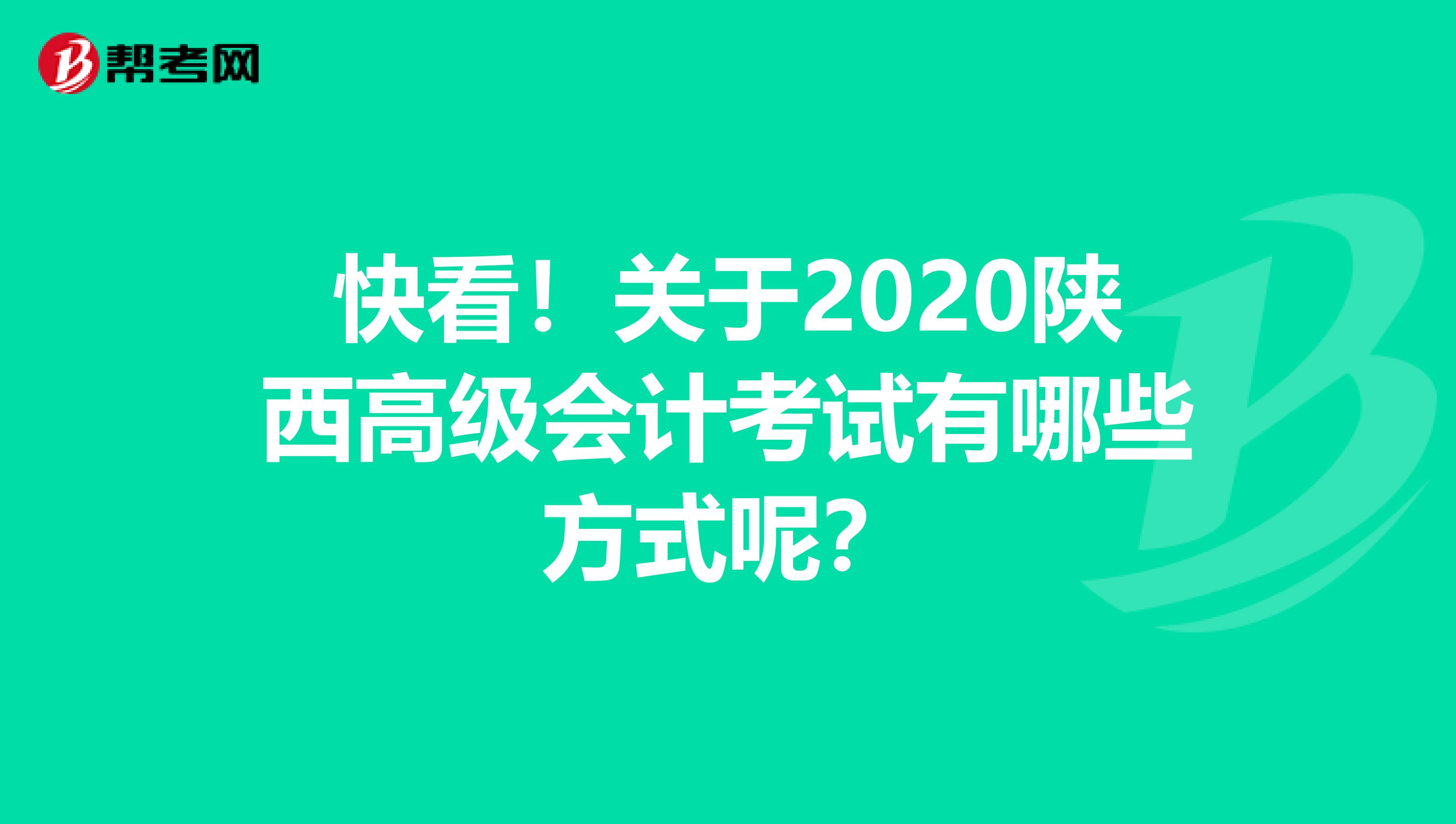 快看！关于2020陕西高级会计考试有哪些方式呢？