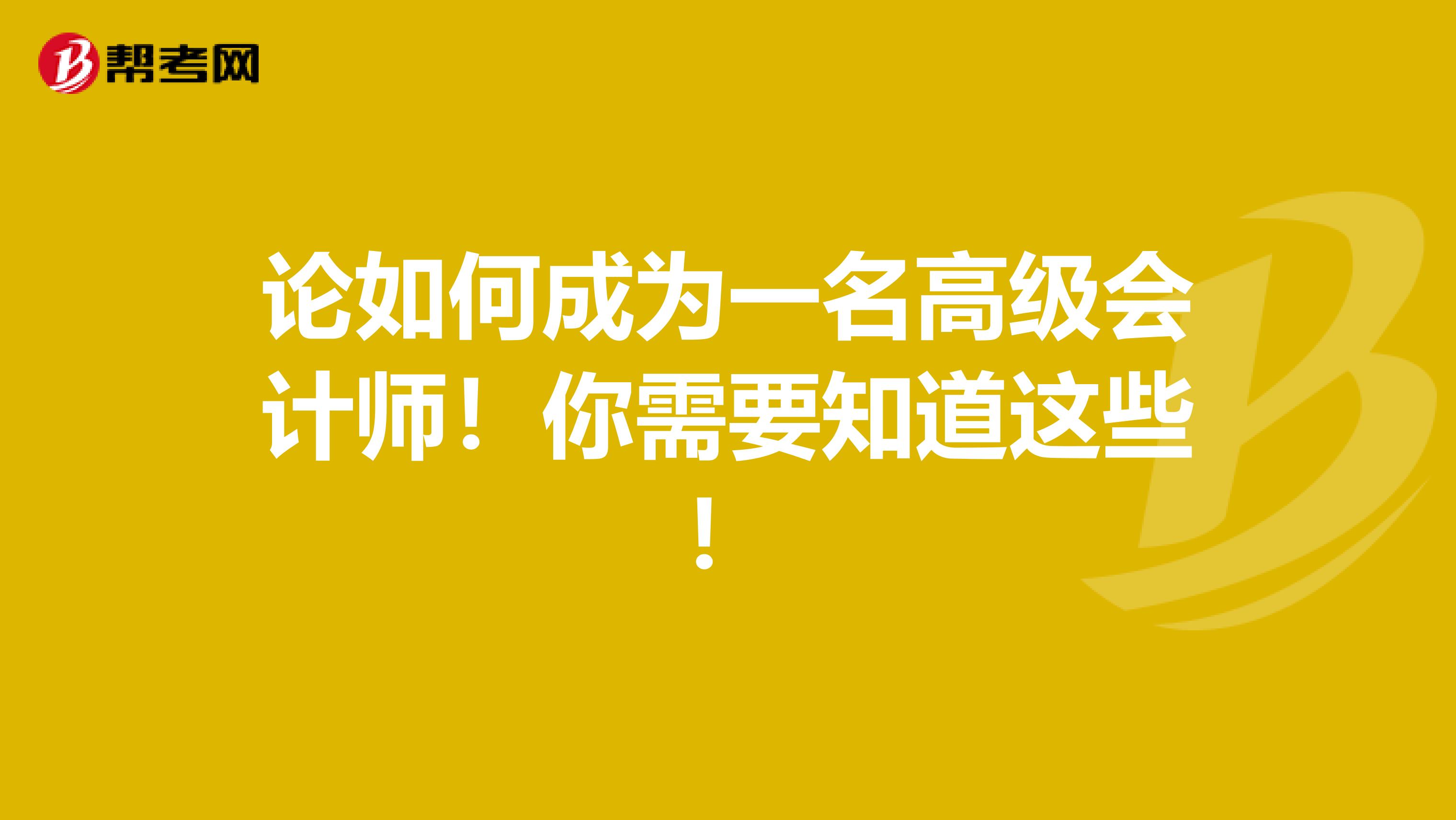 论如何成为一名高级会计师！你需要知道这些！