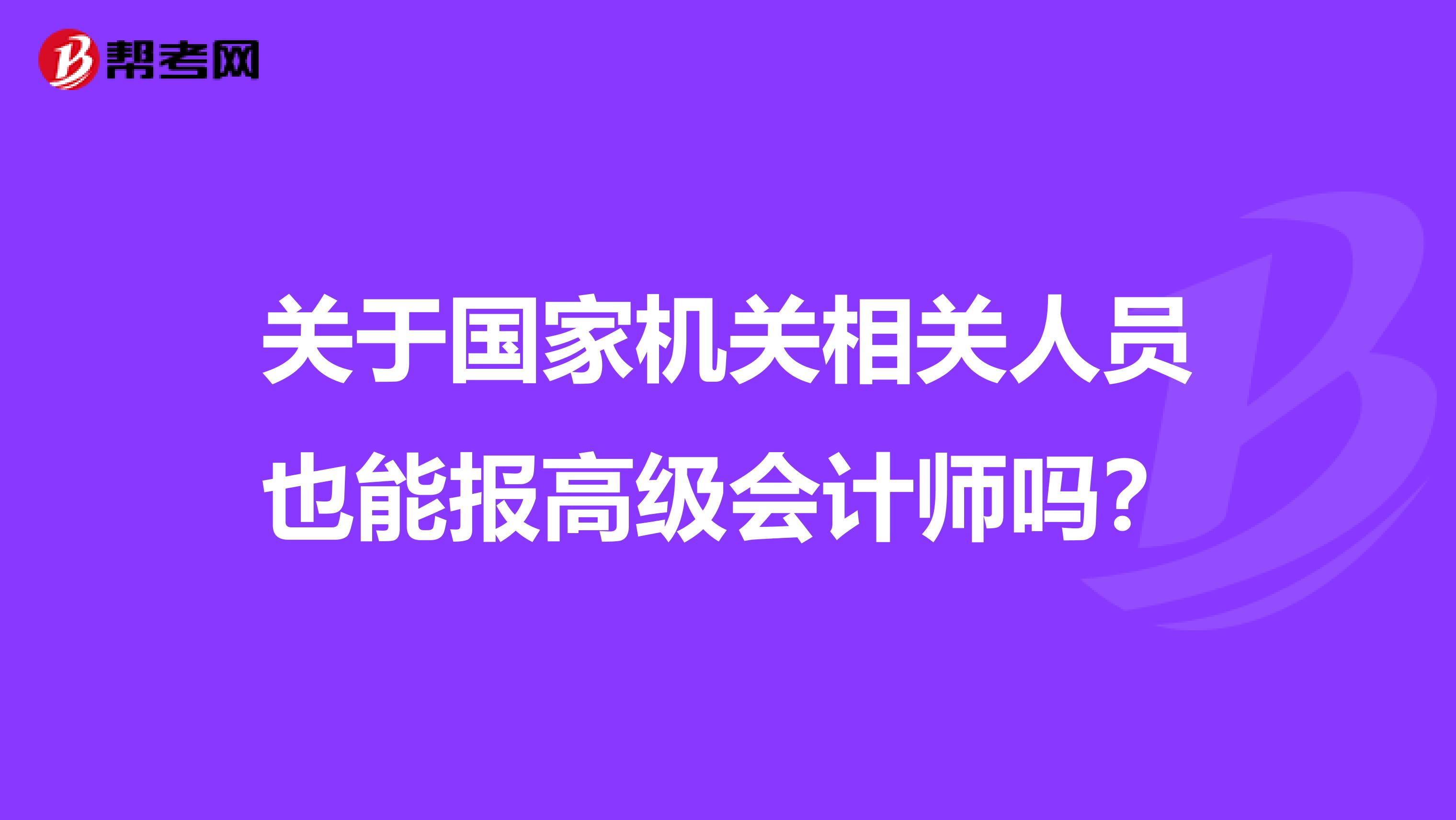 关于国家机关相关人员也能报高级会计师吗？