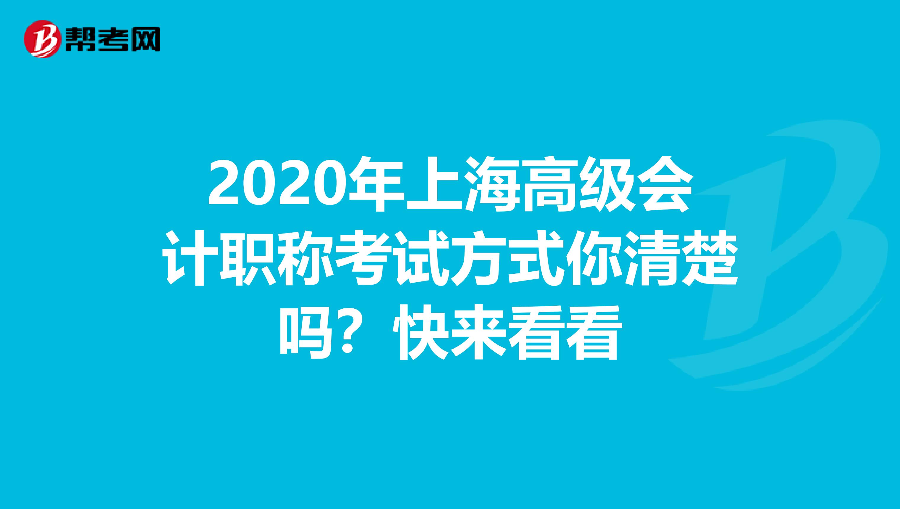 2020年上海高级会计职称考试方式你清楚吗？快来看看