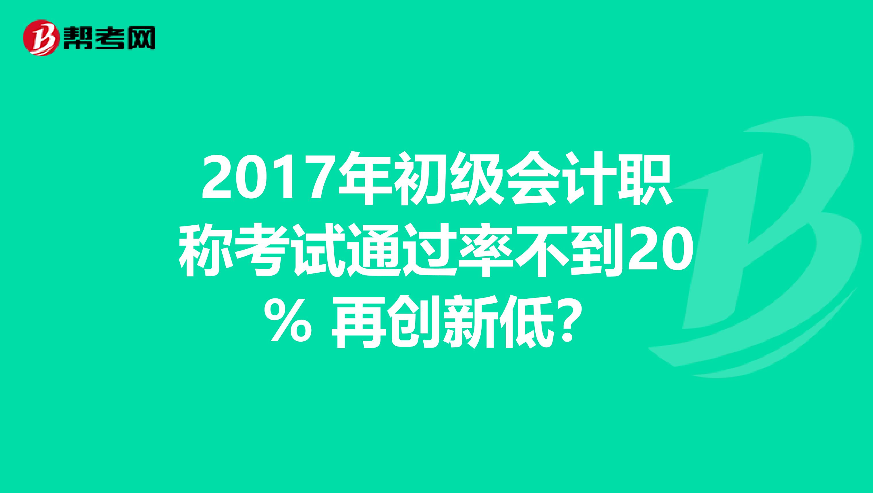 2017年初级会计职称考试通过率不到20% 再创新低？