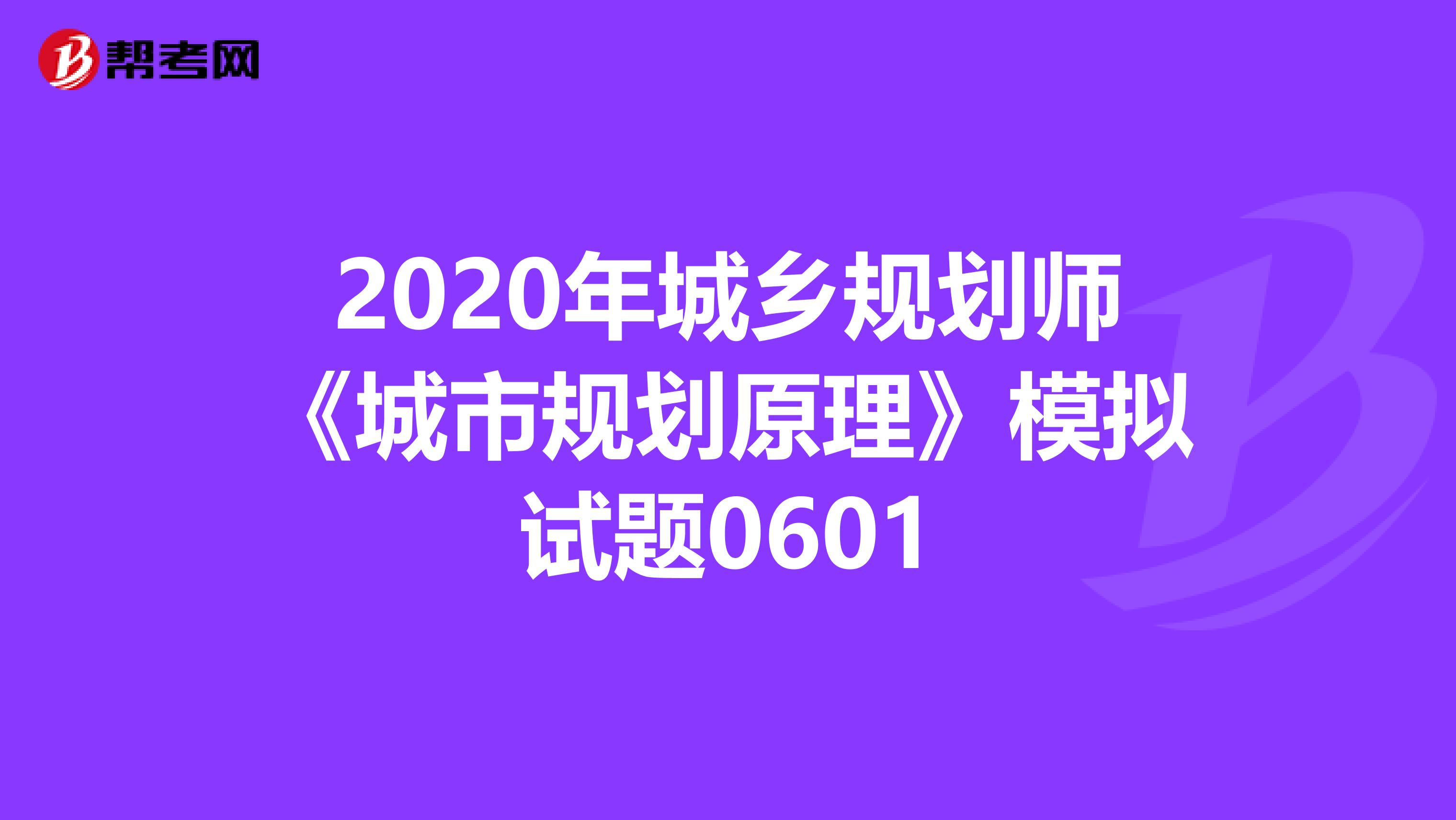 2020年城乡规划师《城市规划原理》模拟试题0601