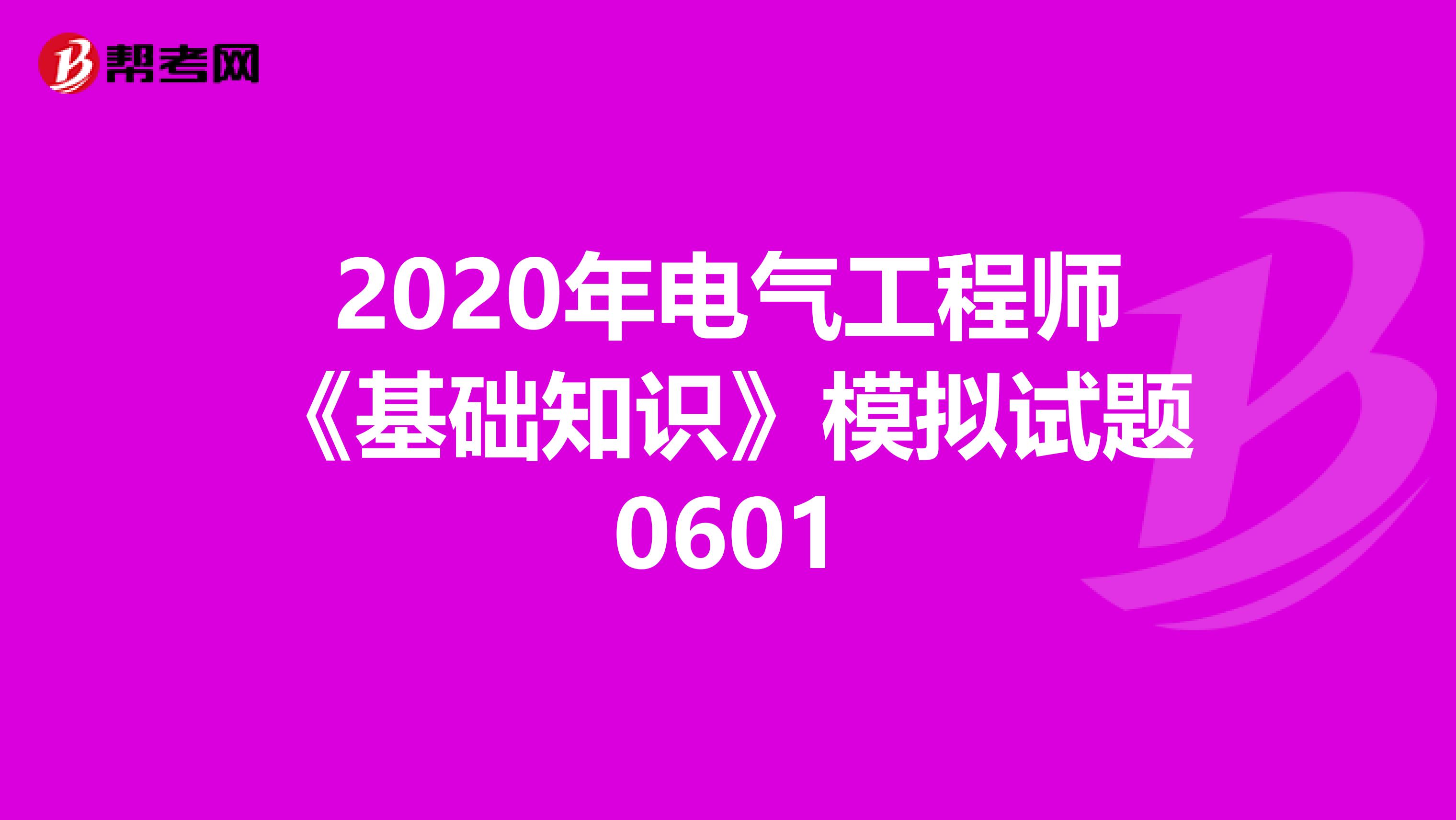 2020年电气工程师《基础知识》模拟试题0601