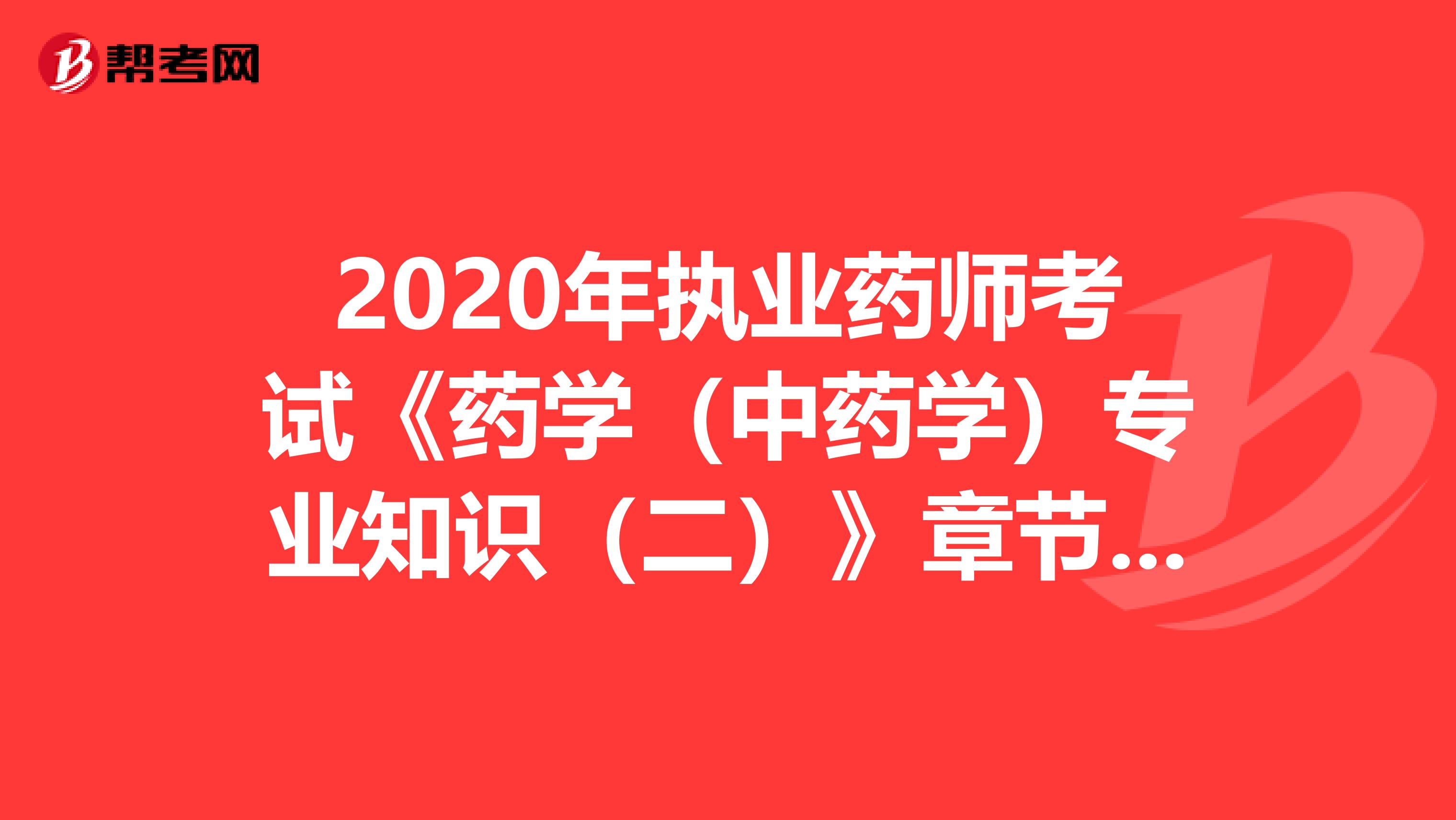 2020年执业药师考试《药学（中药学）专业知识（二）》章节练习题精选0601