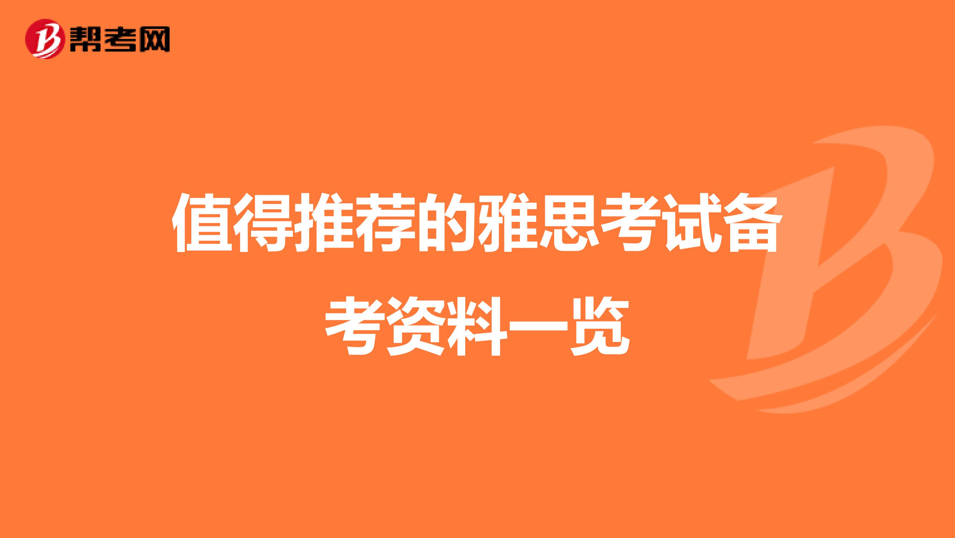 值得推荐的雅思考试备考资料一览