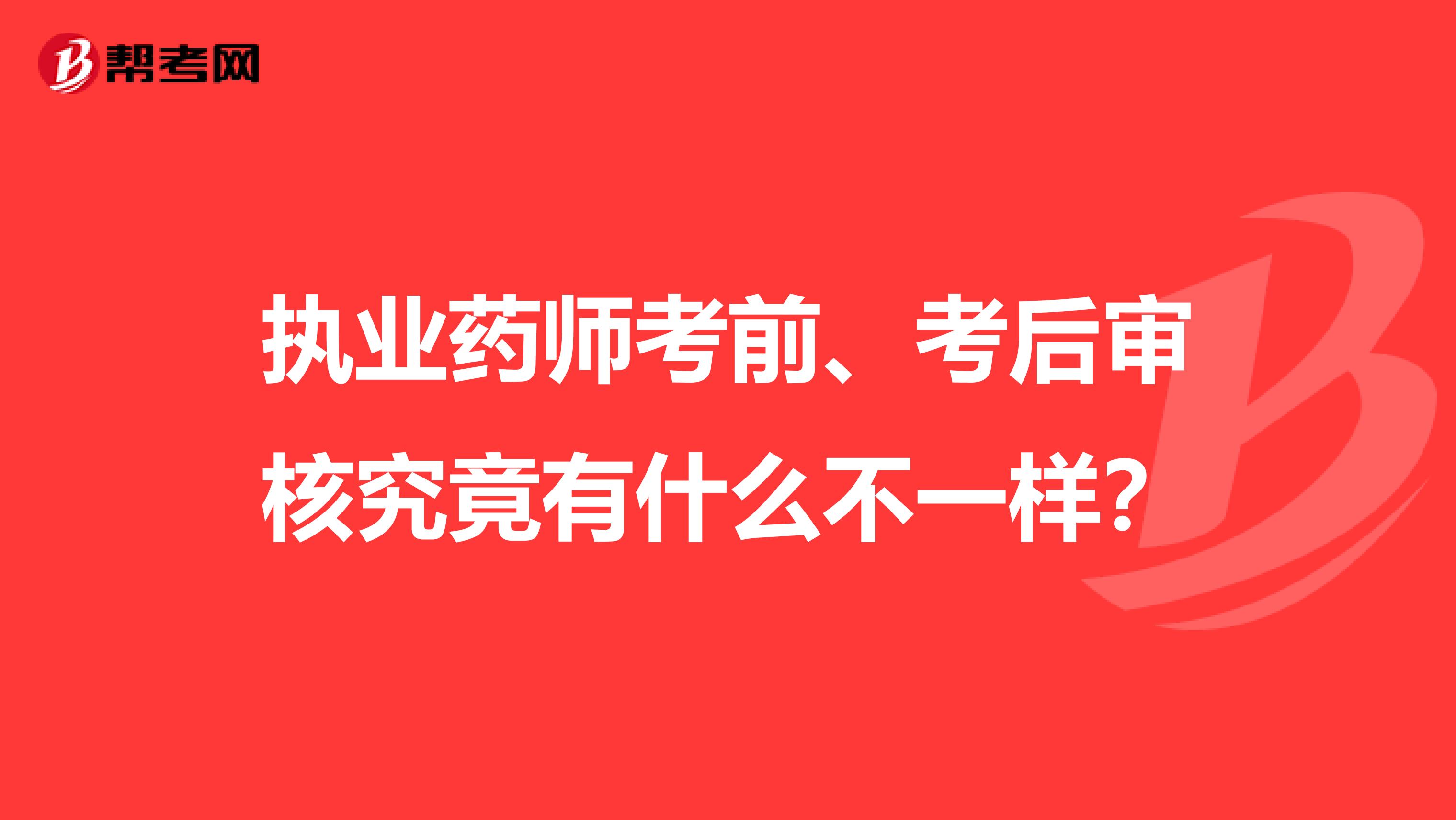 执业药师考前、考后审核究竟有什么不一样？