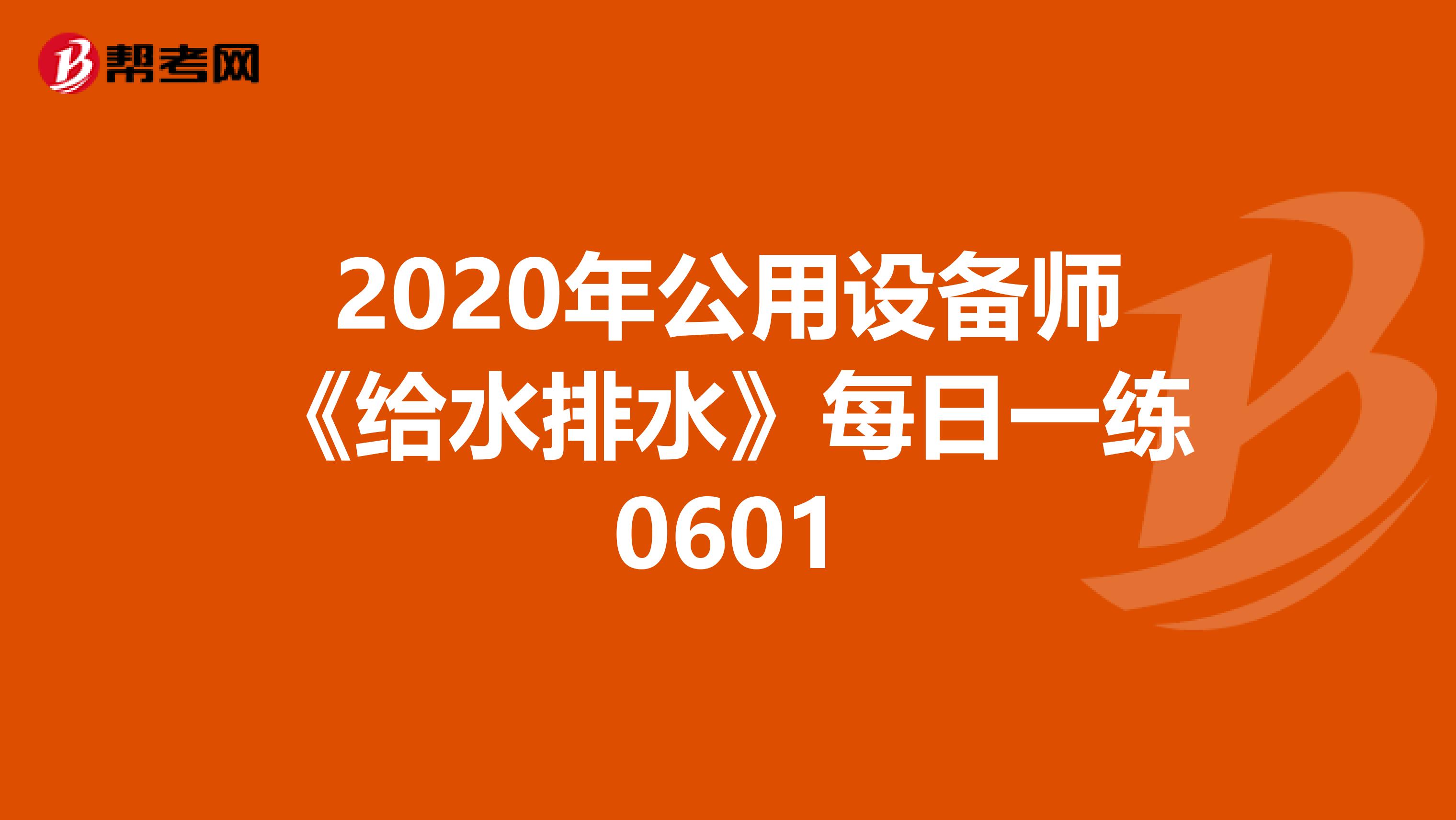 2020年公用设备师《给水排水》每日一练0601