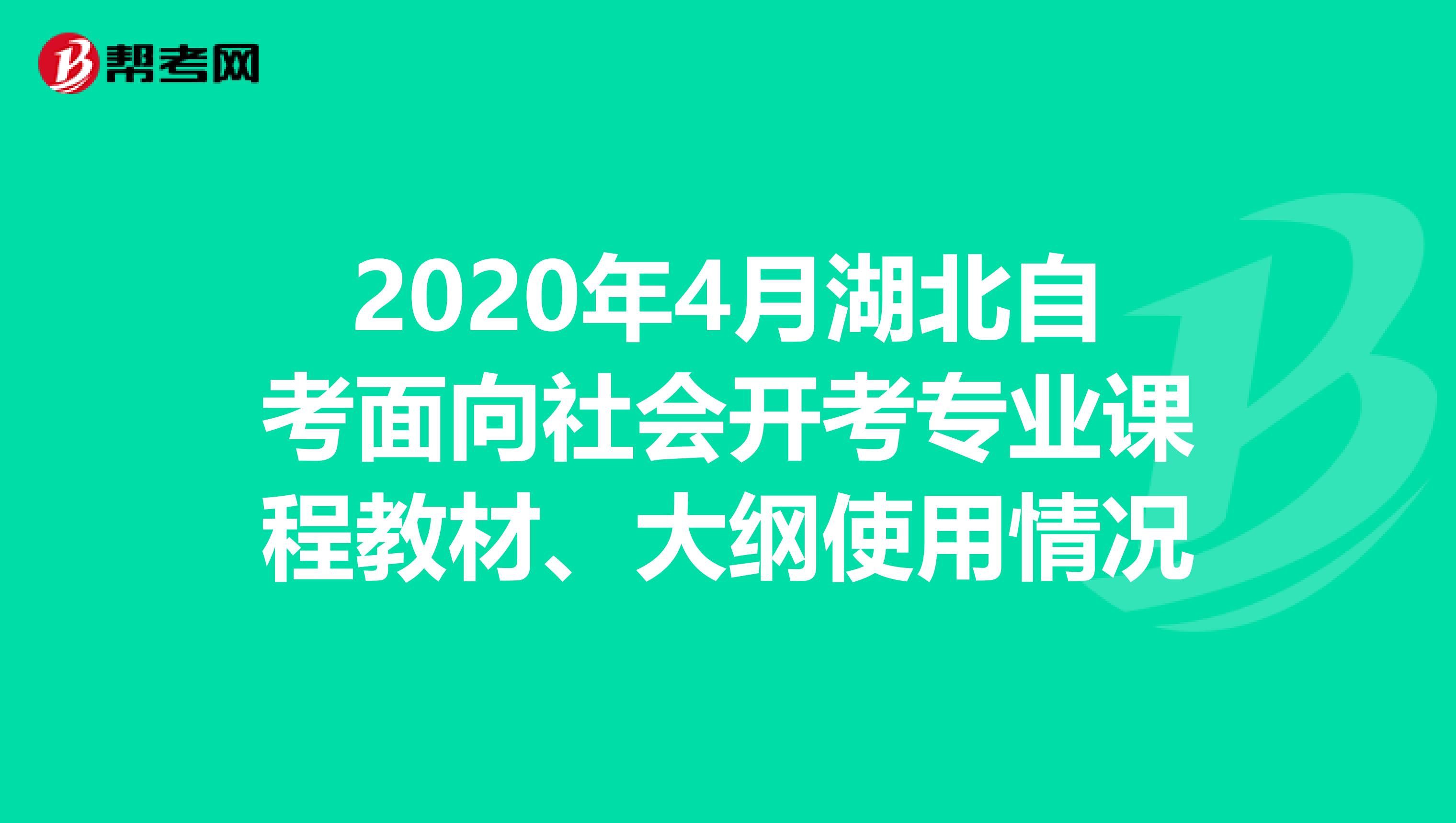 2020年4月湖北自考面向社会开考专业课程教材、大纲使用情况