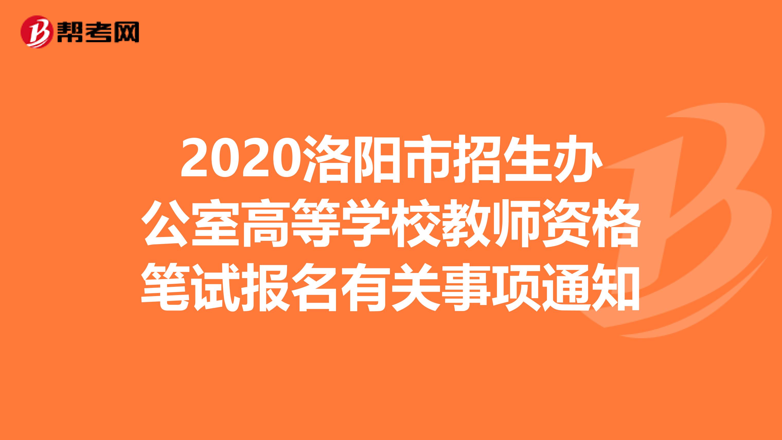 2020洛阳市招生办公室高等学校教师资格笔试报名有关事项通知