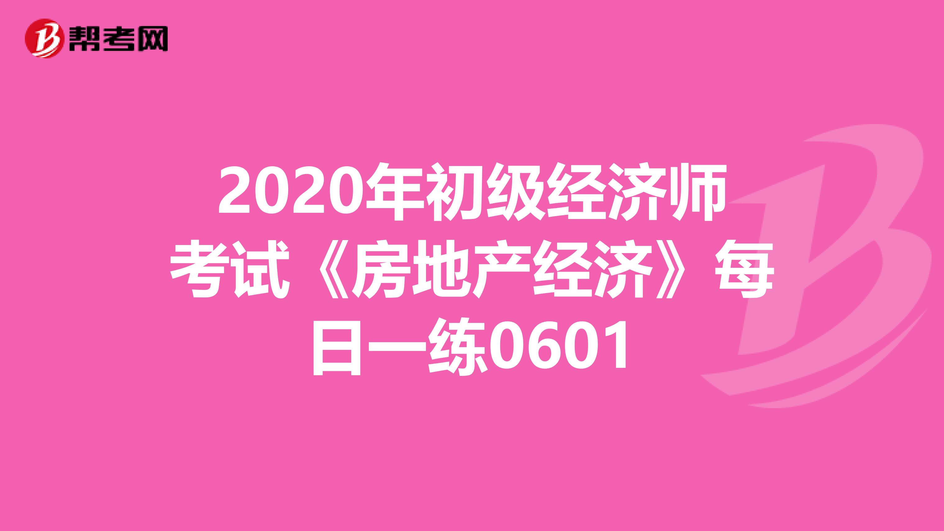 2020年初级经济师考试《房地产经济》每日一练0601