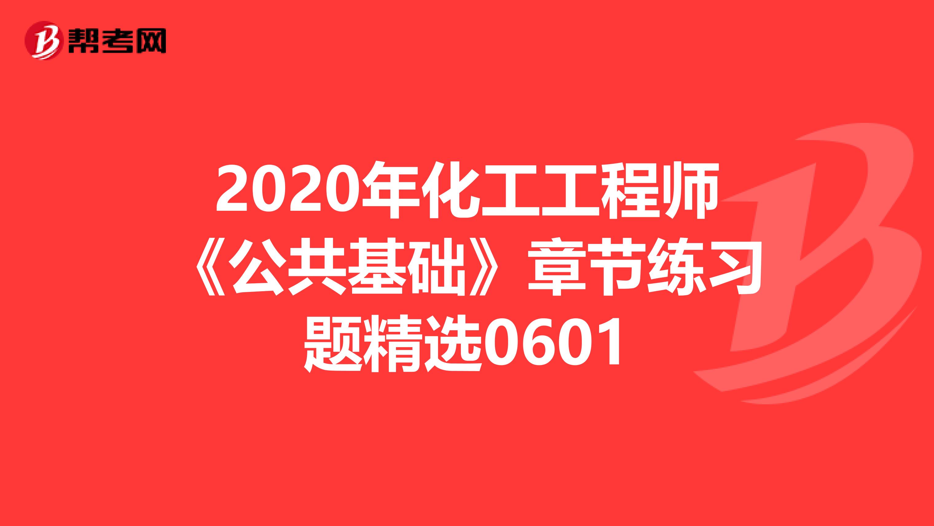 2020年化工工程师《公共基础》章节练习题精选0601