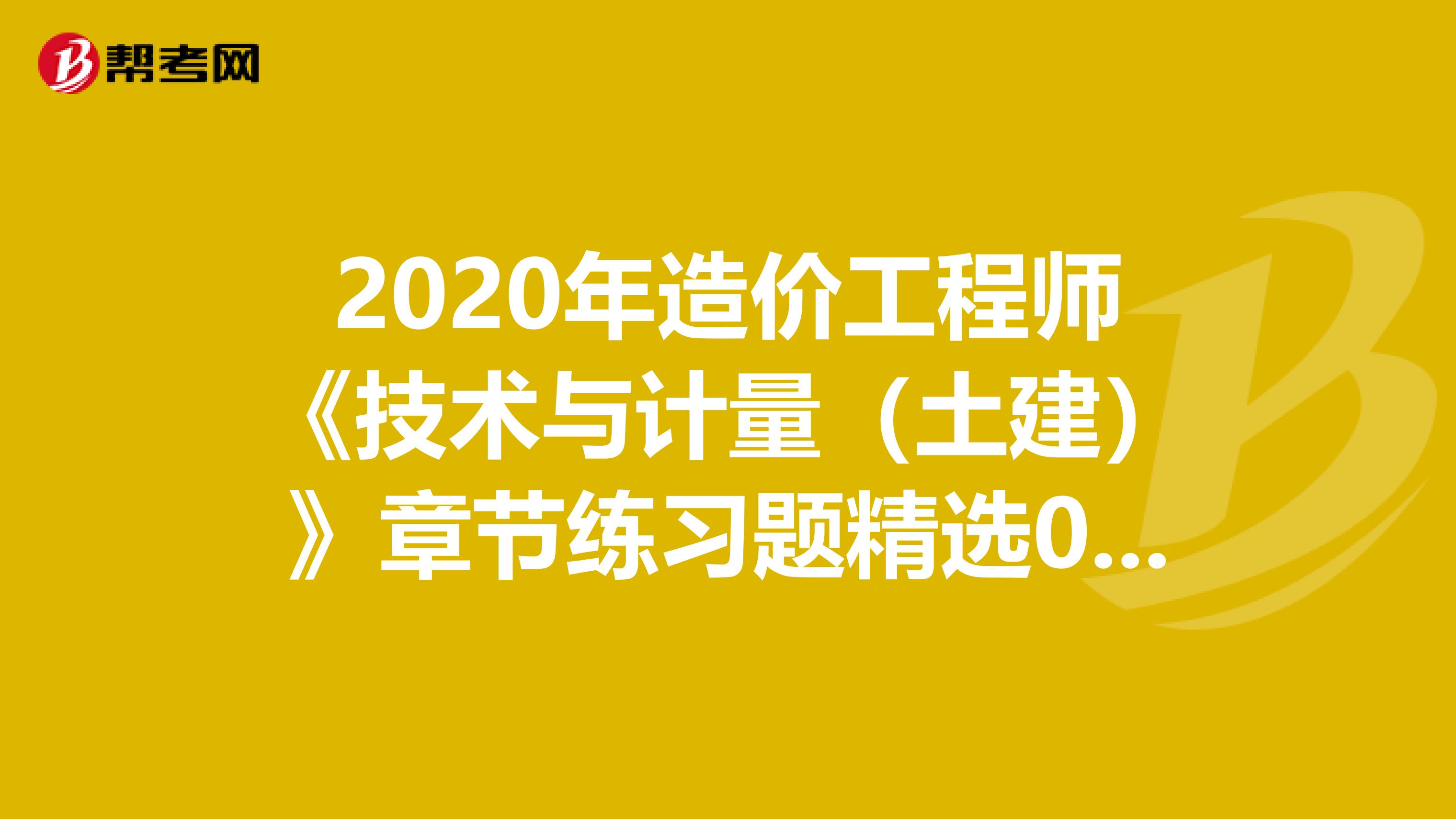 2020年造价工程师《技术与计量（土建）》章节练习题精选0601