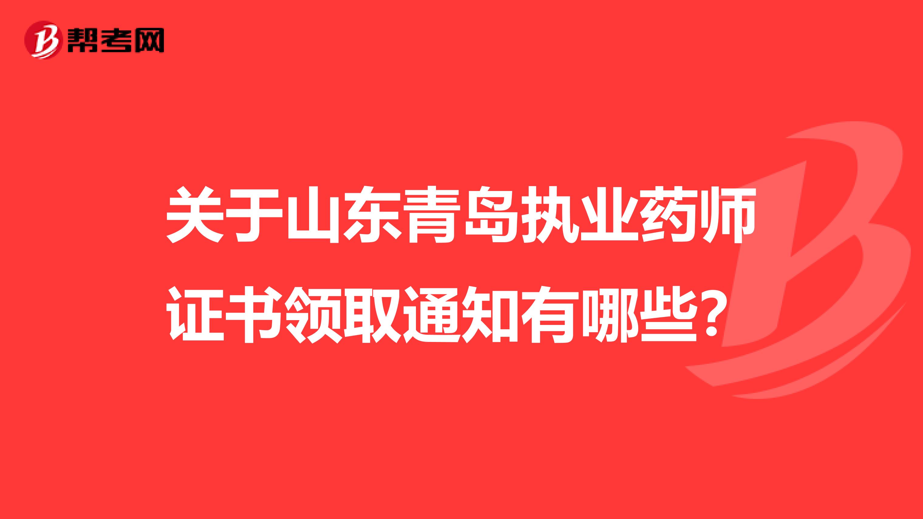 关于山东青岛执业药师证书领取通知有哪些？