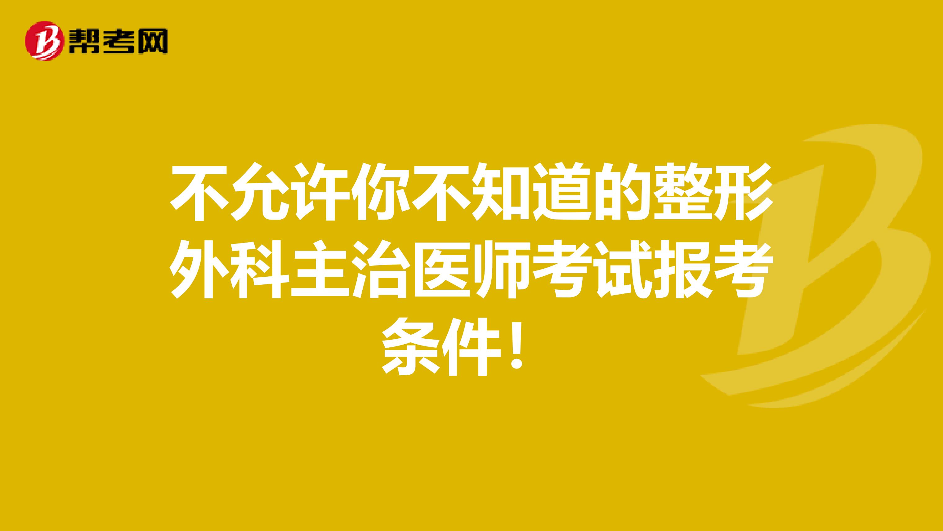 不允许你不知道的整形外科主治医师考试报考条件！