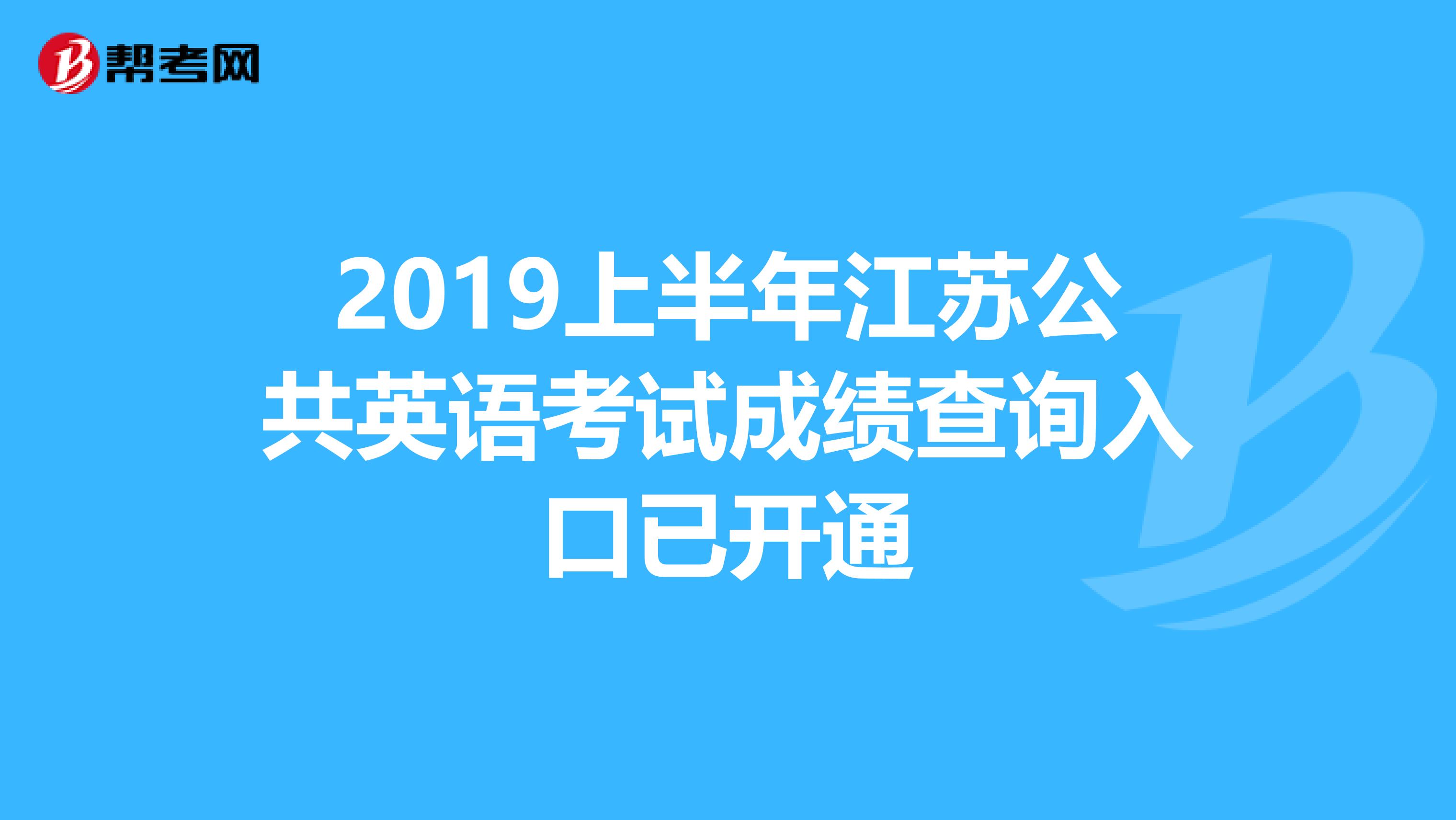 2019上半年江苏公共英语考试成绩查询入口已开通