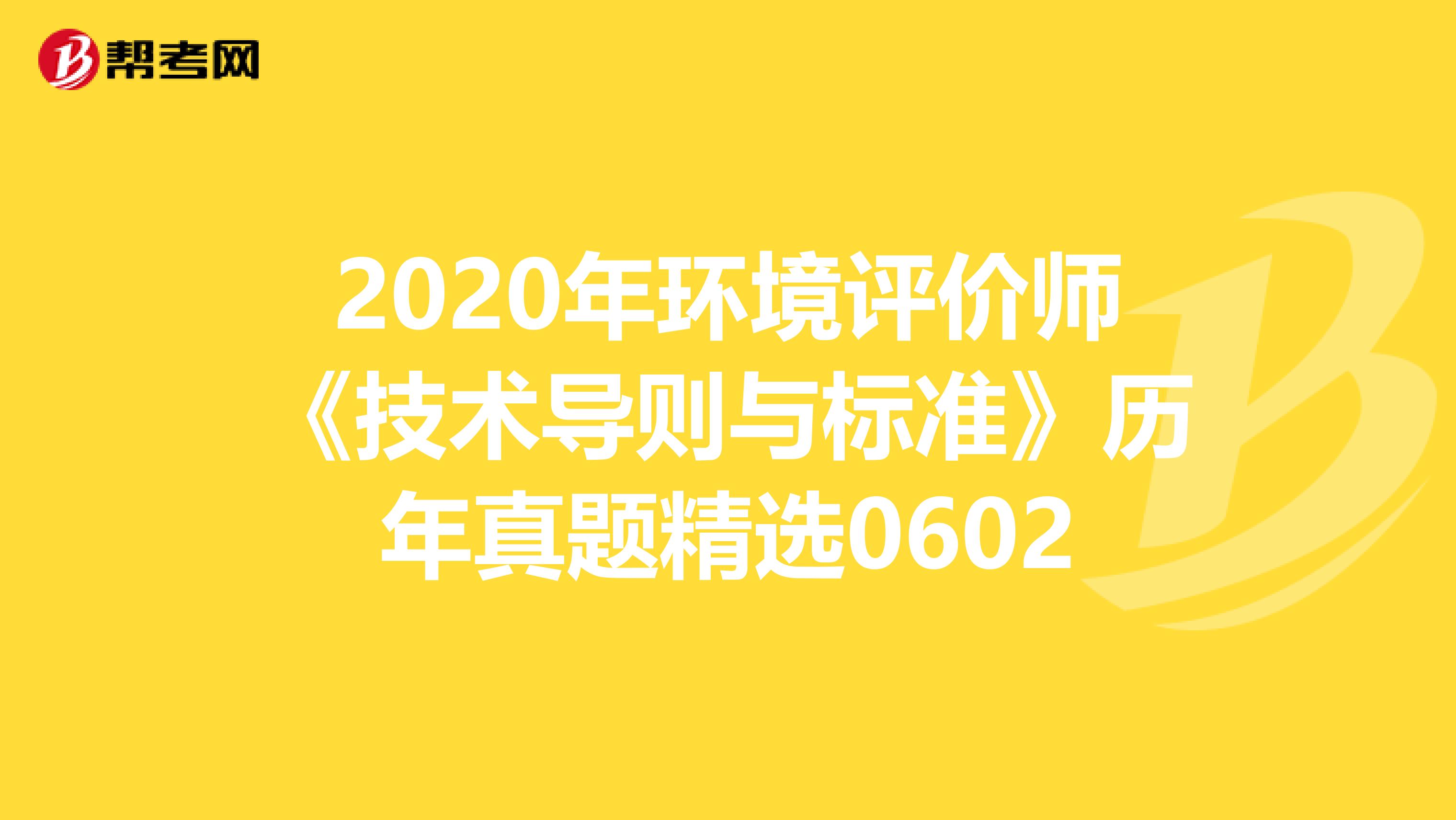 2020年环境评价师《技术导则与标准》历年真题精选0602
